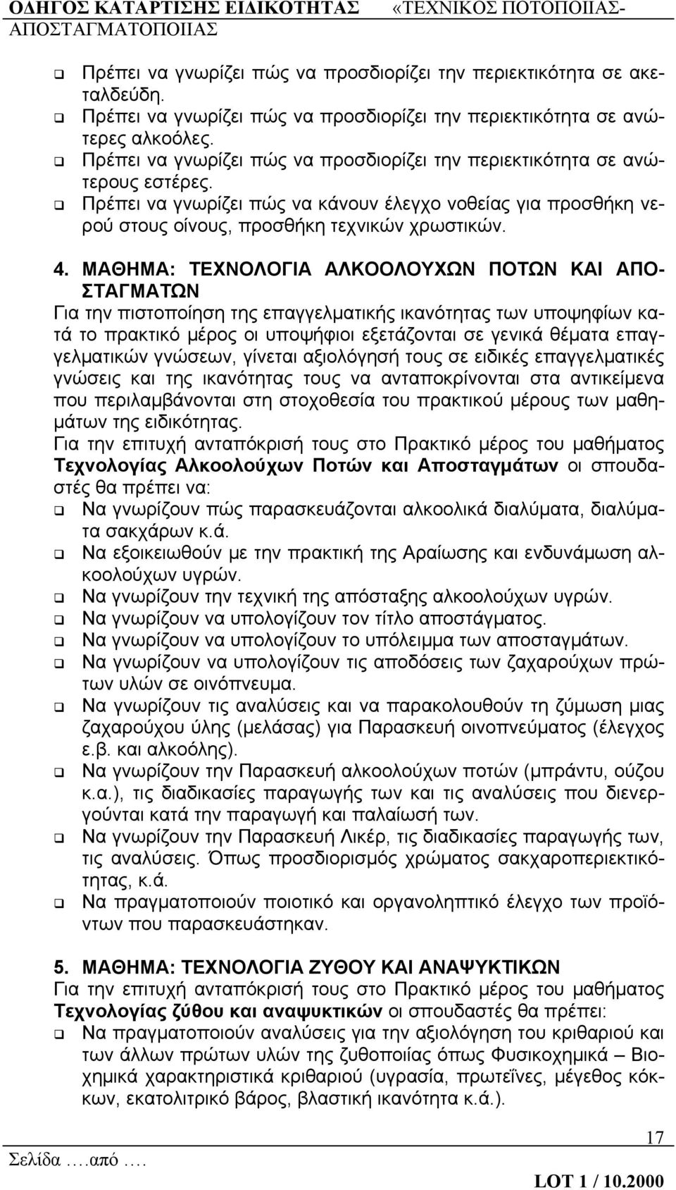 ΜΑΘΗΜΑ: ΤΕΧΝΟΛΟΓΙΑ ΑΛΚΟΟΛΟΥΧΩΝ ΠΟΤΩΝ ΚΑΙ ΑΠΟ- ΣΤΑΓΜΑΤΩΝ Για την πιστοποίηση της επαγγελματικής ικανότητας των υποψηφίων κατά το πρακτικό μέρος οι υποψήφιοι εξετάζονται σε γενικά θέματα επαγγελματικών