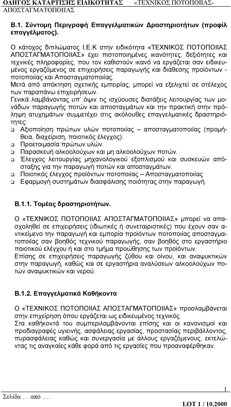 Κ στην ειδικότητα «ΤΕΧΝΙΚΟΣ ΠΟΤΟΠΟΙΙΑΣ» έχει πιστοποιημένες ικανότητες, δεξιότητες και τεχνικές πληροφορίες, που τον καθιστούν ικανό να εργάζεται σαν ειδικευμένος εργαζόμενος σε επιχειρήσεις