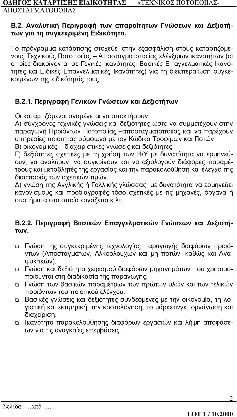 Επαγγελματικές Ικανότητες και Ειδικές Επαγγελματικές Ικανότητες) για τη διεκπεραίωση συγκεκριμένων της ειδικότητάς τους. Β.2.1.