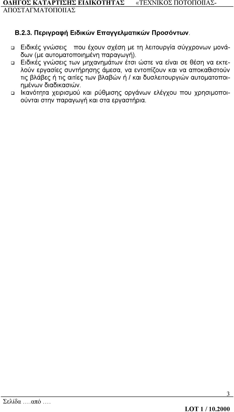 Ειδικές γνώσεις των μηχανημάτων έτσι ώστε να είναι σε θέση να εκτελούν εργασίες συντήρησης άμεσα, να εντοπίζουν και να