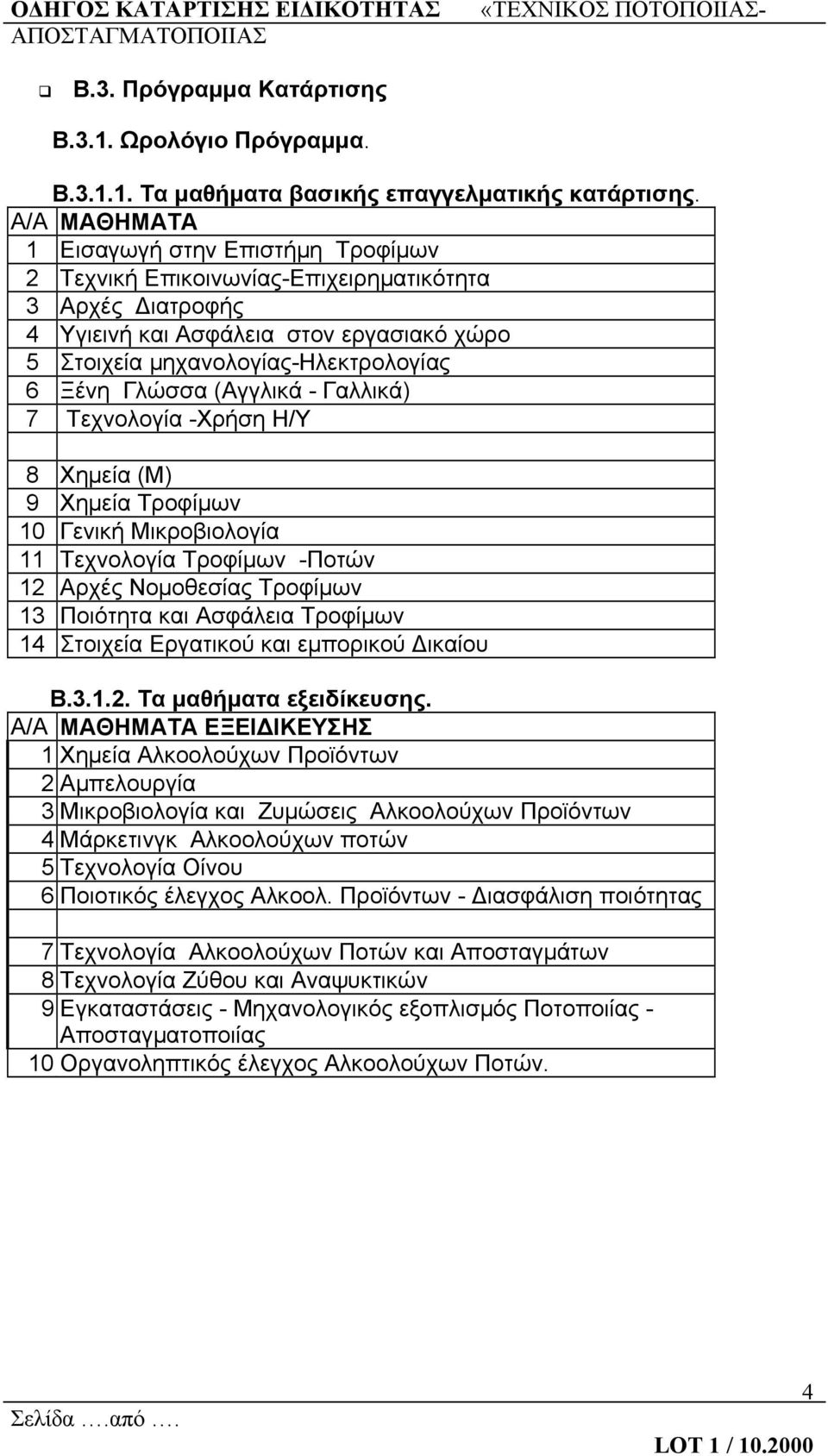 Γλώσσα (Αγγλικά - Γαλλικά) 7 Τεχνολογία -Χρήση Η/Υ 8 Χημεία (Μ) 9 Χημεία Τροφίμων 10 Γενική Μικροβιολογία 11 Τεχνολογία Τροφίμων -Ποτών 12 Αρχές Νομοθεσίας Τροφίμων 13 Ποιότητα και Ασφάλεια Τροφίμων