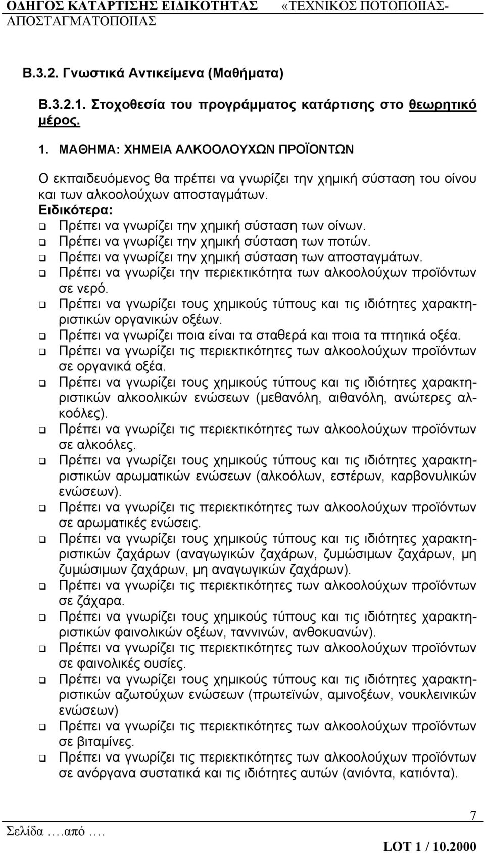 Πρέπει να γνωρίζει την χημική σύσταση των ποτών. Πρέπει να γνωρίζει την χημική σύσταση των αποσταγμάτων. Πρέπει να γνωρίζει την περιεκτικότητα των αλκοολούχων προϊόντων σε νερό.