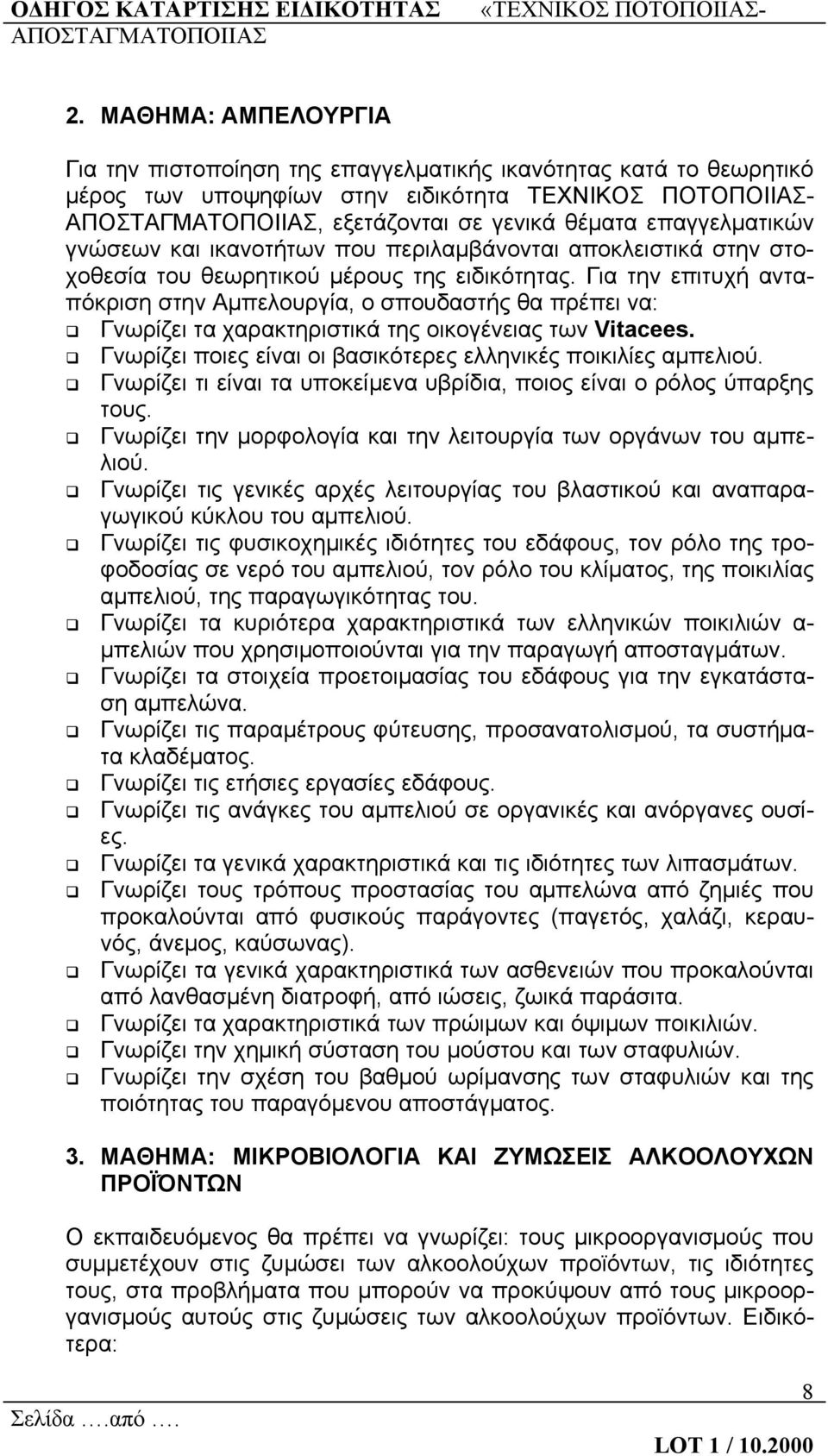 Για την επιτυχή ανταπόκριση στην Αμπελουργία, ο σπουδαστής θα πρέπει να: Γνωρίζει τα χαρακτηριστικά της οικογένειας των Vitacees. Γνωρίζει ποιες είναι οι βασικότερες ελληνικές ποικιλίες αμπελιού.