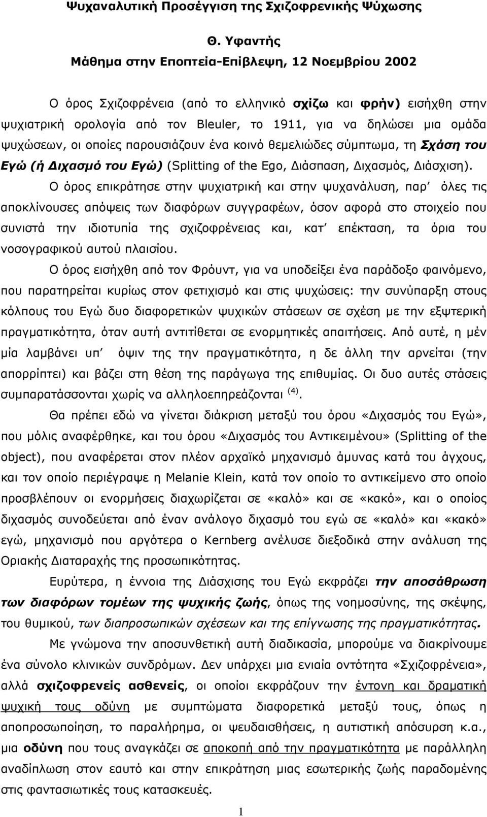 ψυχώσεων, οι οποίες παρουσιάζουν ένα κοινό θεµελιώδες σύµπτωµα, τη Σχάση του Εγώ (ή ιχασµό του Εγώ) (Splitting of the Ego, ιάσπαση, ιχασµός, ιάσχιση).