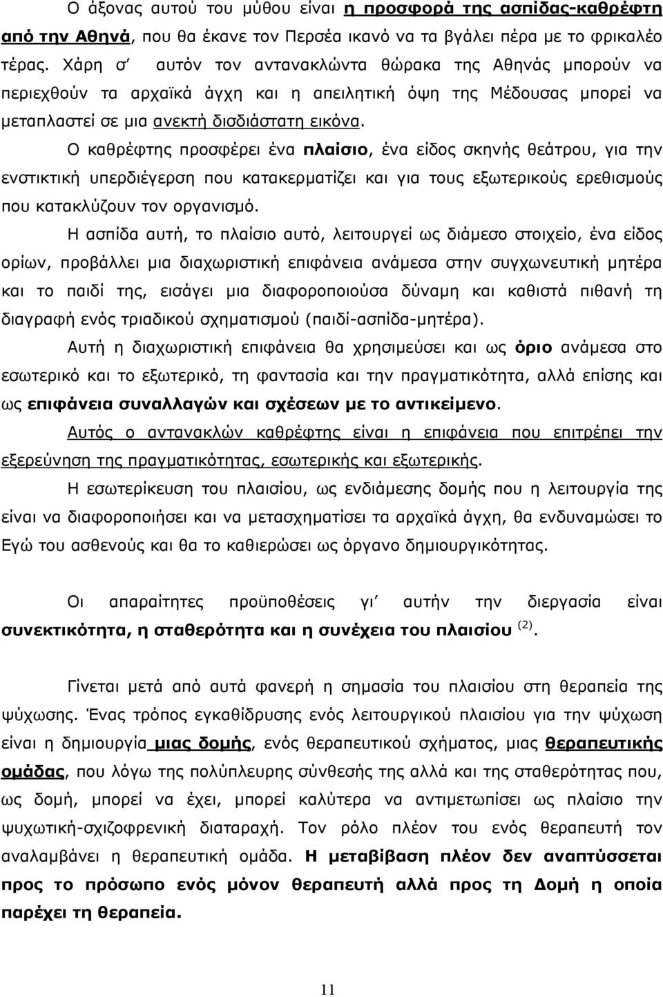 Ο καθρέφτης προσφέρει ένα πλαίσιο, ένα είδος σκηνής θεάτρου, για την ενστικτική υπερδιέγερση που κατακερµατίζει και για τους εξωτερικούς ερεθισµούς που κατακλύζουν τον οργανισµό.