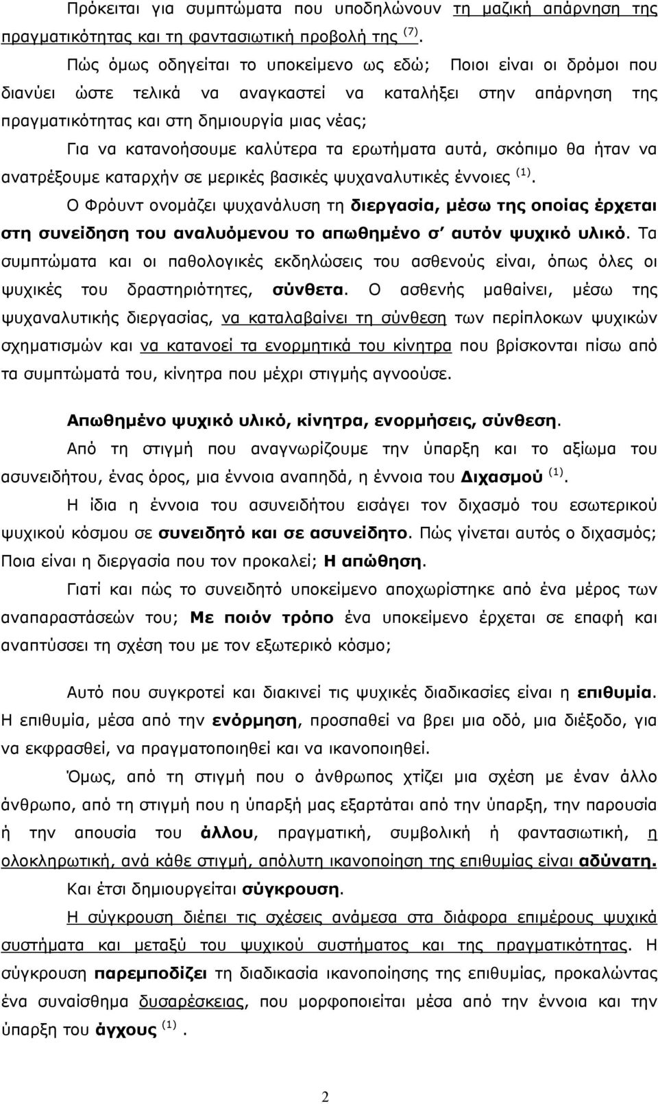 καλύτερα τα ερωτήµατα αυτά, σκόπιµο θα ήταν να ανατρέξουµε καταρχήν σε µερικές βασικές ψυχαναλυτικές έννοιες (1).