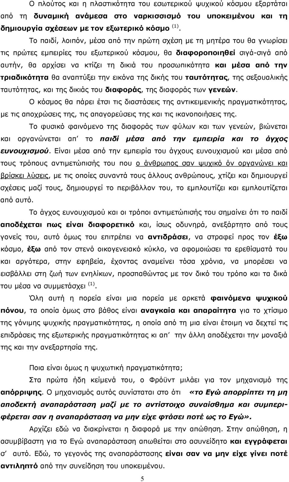 προσωπικότητα και µέσα από την τριαδικότητα θα αναπτύξει την εικόνα της δικής του ταυτότητας, της σεξουαλικής ταυτότητας, και της δικιάς του διαφοράς, της διαφοράς των γενεών.