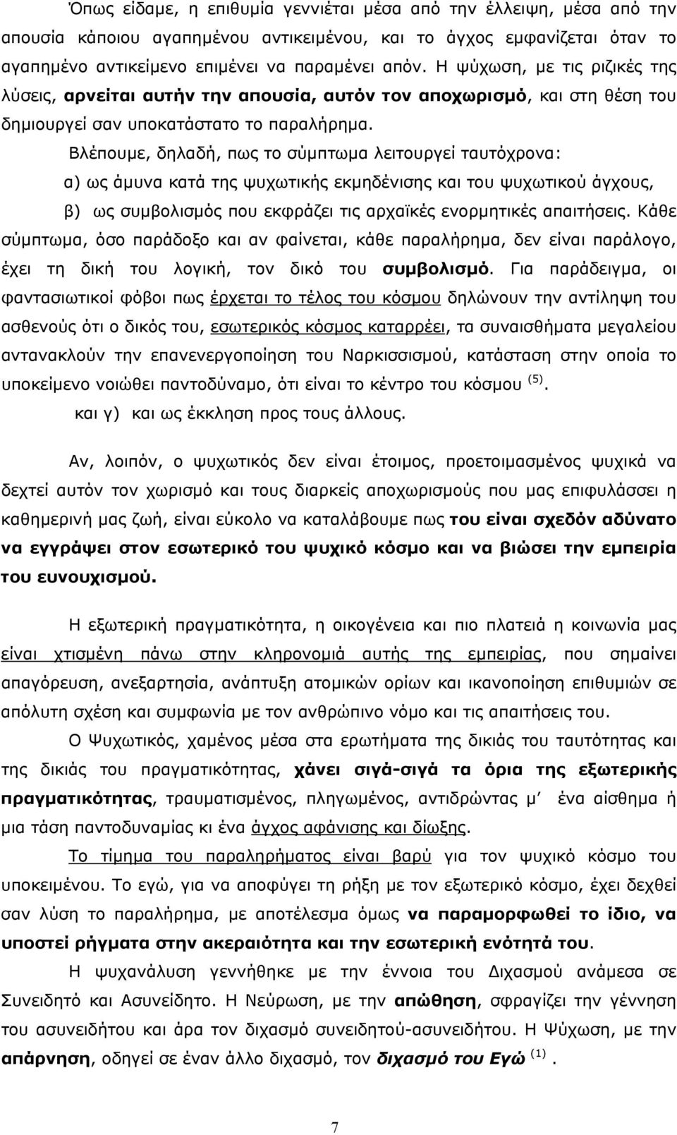 Βλέπουµε, δηλαδή, πως το σύµπτωµα λειτουργεί ταυτόχρονα: α) ως άµυνα κατά της ψυχωτικής εκµηδένισης και του ψυχωτικού άγχους, β) ως συµβολισµός που εκφράζει τις αρχαϊκές ενορµητικές απαιτήσεις.