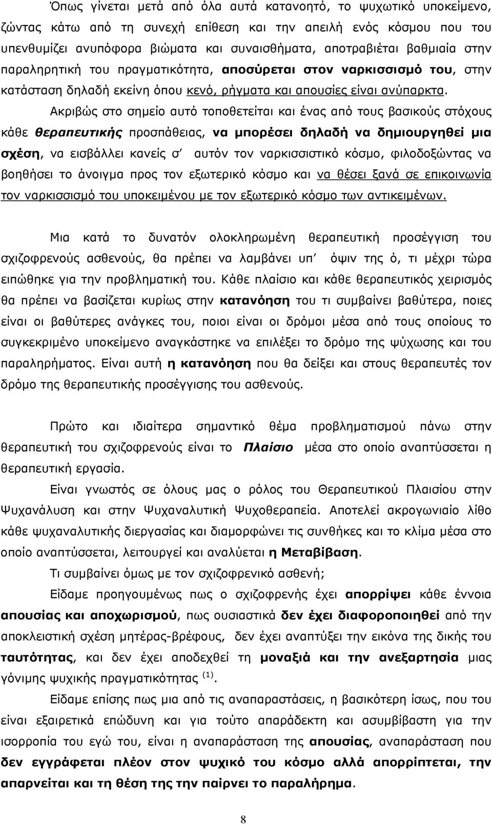 Ακριβώς στο σηµείο αυτό τοποθετείται και ένας από τους βασικούς στόχους κάθε θεραπευτικής προσπάθειας, να µπορέσει δηλαδή να δηµιουργηθεί µια σχέση, να εισβάλλει κανείς σ αυτόν τον ναρκισσιστικό