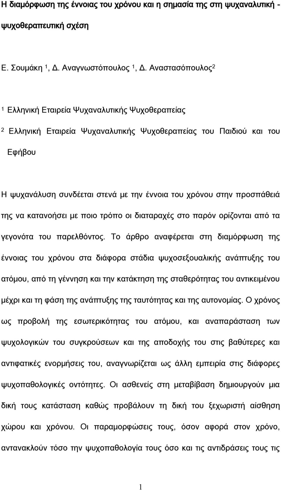 προσπάθειά της να κατανοήσει με ποιο τρόπο οι διαταραχές στο παρόν ορίζονται από τα γεγονότα του παρελθόντος.