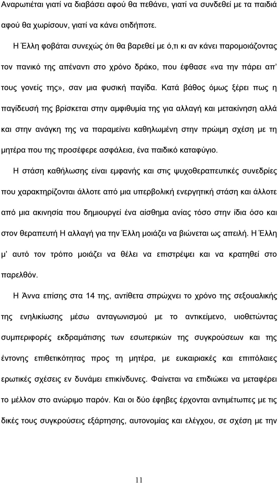 Κατά βάθος όμως ξέρει πως η παγίδευσή της βρίσκεται στην αμφιθυμία της για αλλαγή και μετακίνηση αλλά και στην ανάγκη της να παραμείνει καθηλωμένη στην πρώιμη σχέση με τη μητέρα που της προσέφερε