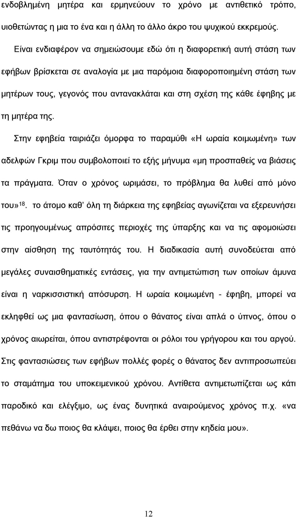 κάθε έφηβης με τη μητέρα της. την εφηβεία ταιριάζει όμορφα το παραμύθι «Η ωραία κοιμωμένη» των αδελφών Γκριμ που συμβολοποιεί το εξής μήνυμα «μη προσπαθείς να βιάσεις τα πράγματα.