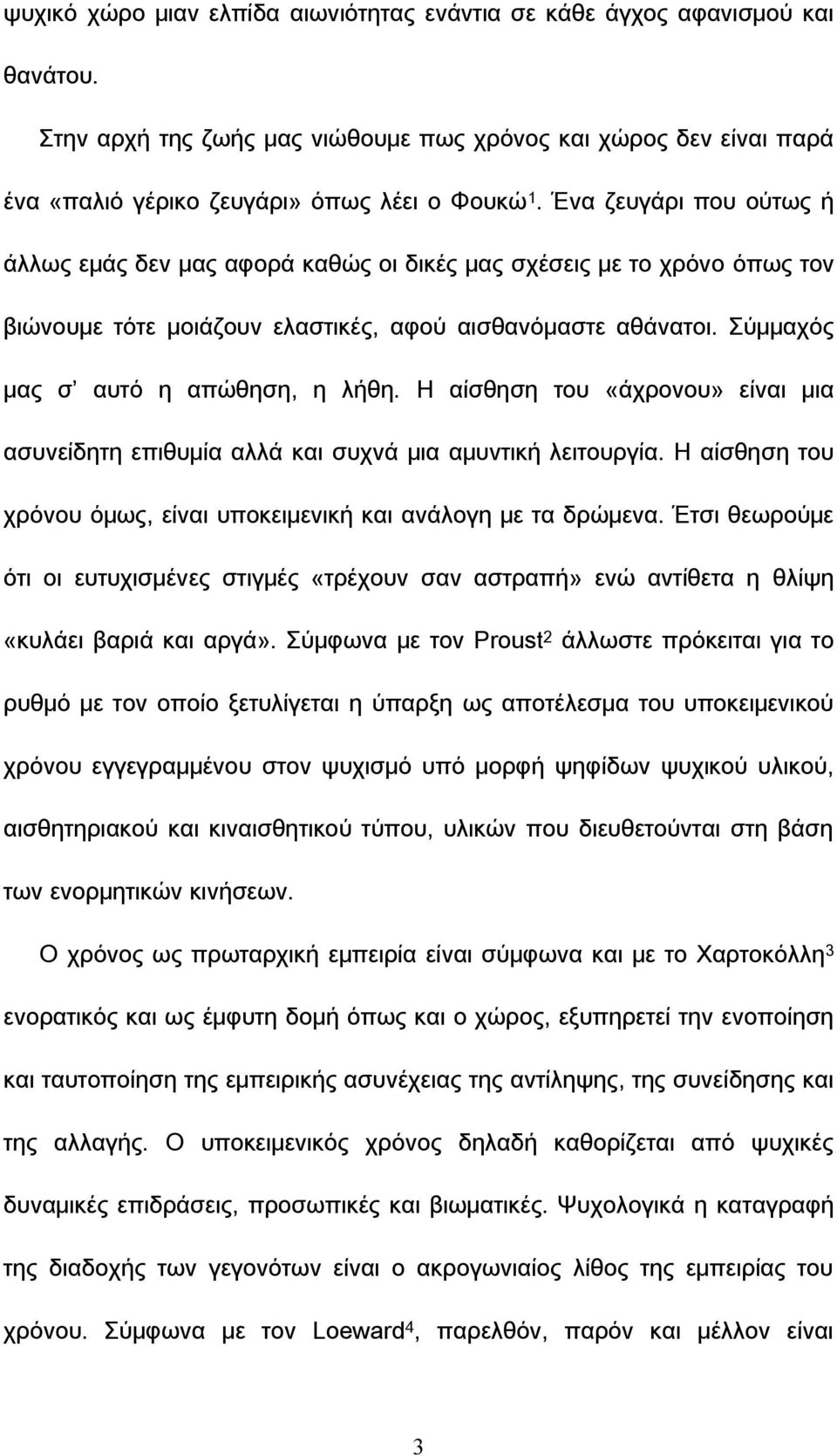 Η αίσθηση του «άχρονου» είναι μια ασυνείδητη επιθυμία αλλά και συχνά μια αμυντική λειτουργία. Η αίσθηση του χρόνου όμως, είναι υποκειμενική και ανάλογη με τα δρώμενα.