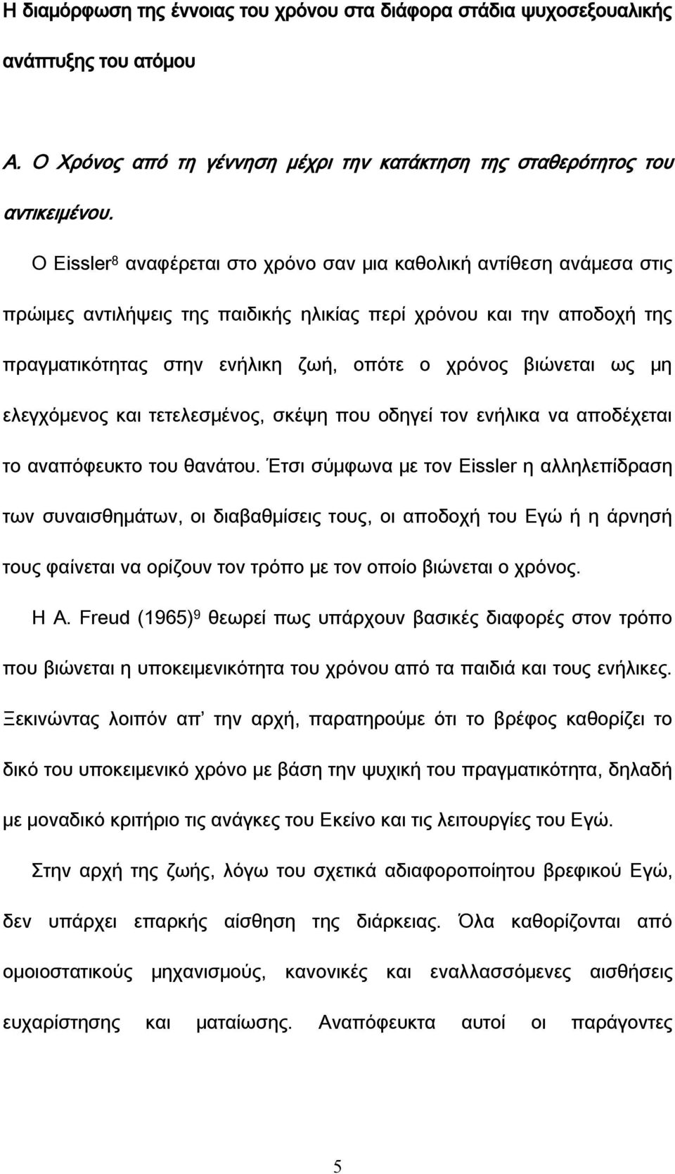 βιώνεται ως μη ελεγχόμενος και τετελεσμένος, σκέψη που οδηγεί τον ενήλικα να αποδέχεται το αναπόφευκτο του θανάτου.