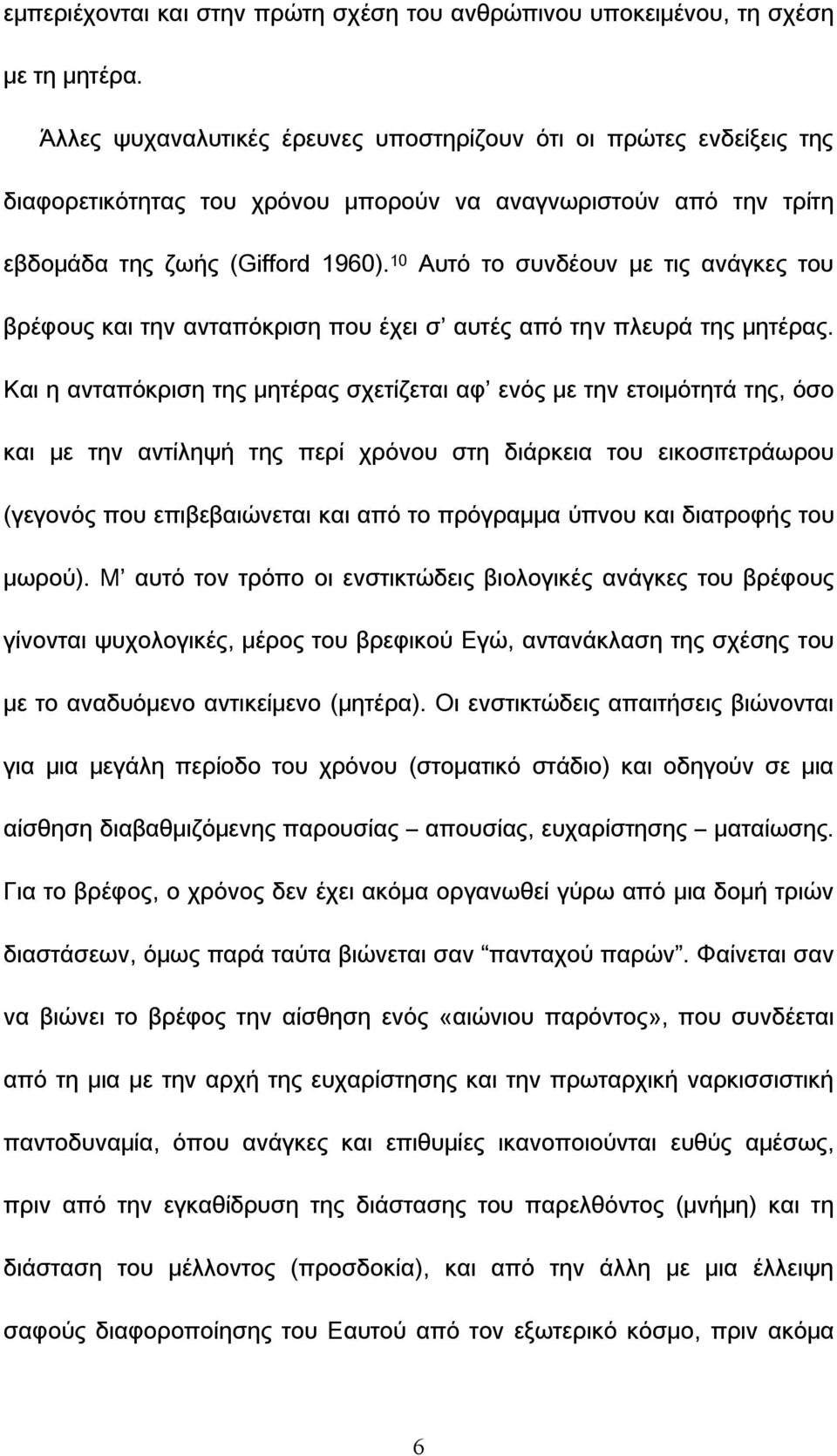 10 Αυτό το συνδέουν με τις ανάγκες του βρέφους και την ανταπόκριση που έχει σ αυτές από την πλευρά της μητέρας.