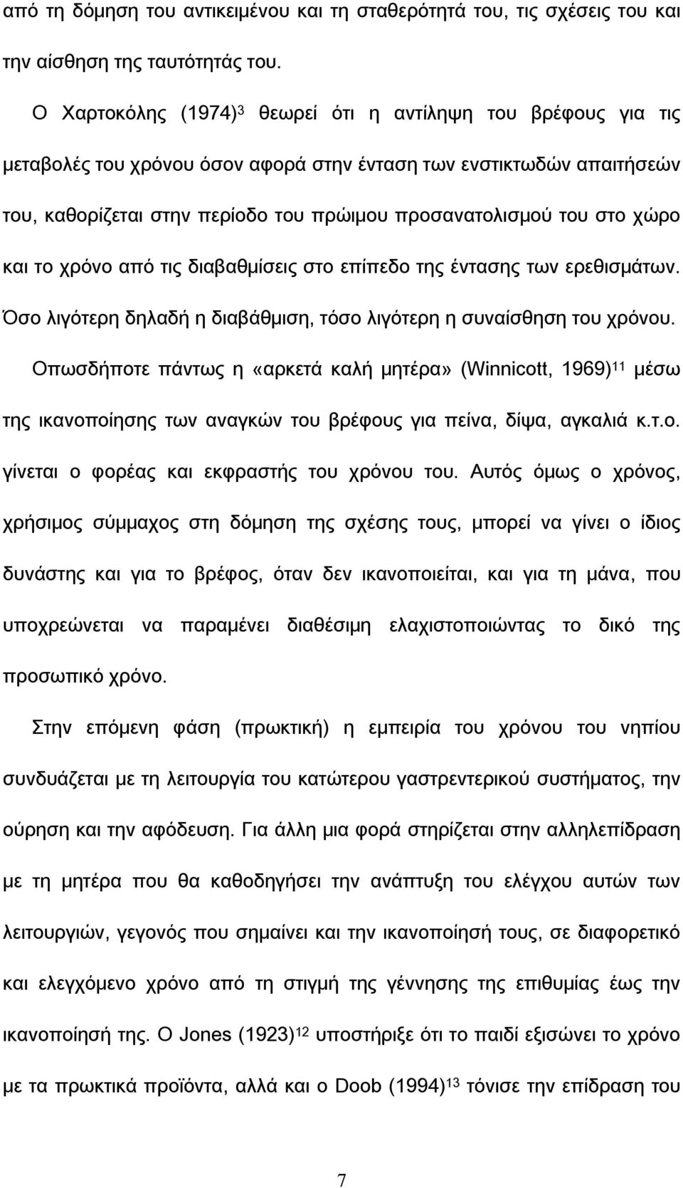 στο χώρο και το χρόνο από τις διαβαθμίσεις στο επίπεδο της έντασης των ερεθισμάτων. Όσο λιγότερη δηλαδή η διαβάθμιση, τόσο λιγότερη η συναίσθηση του χρόνου.