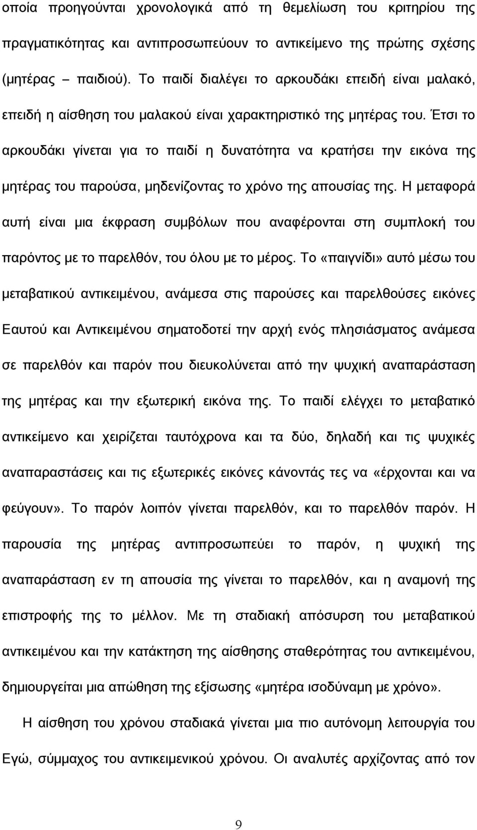 Έτσι το αρκουδάκι γίνεται για το παιδί η δυνατότητα να κρατήσει την εικόνα της μητέρας του παρούσα, μηδενίζοντας το χρόνο της απουσίας της.