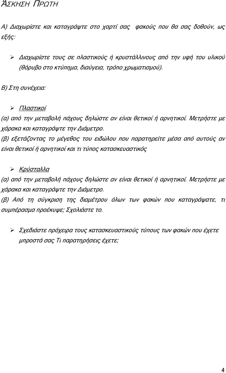 (β) εξετάζοντας το µέγεθος του ειδώλου που παρατηρείτε µέσα από αυτούς αν είναι θετικοί ή αρνητικοί και τι τύπος κατασκευαστικός Κρύσταλλα (α) από την µεταβολή πάχους δηλώστε αν είναι θετικοί ή