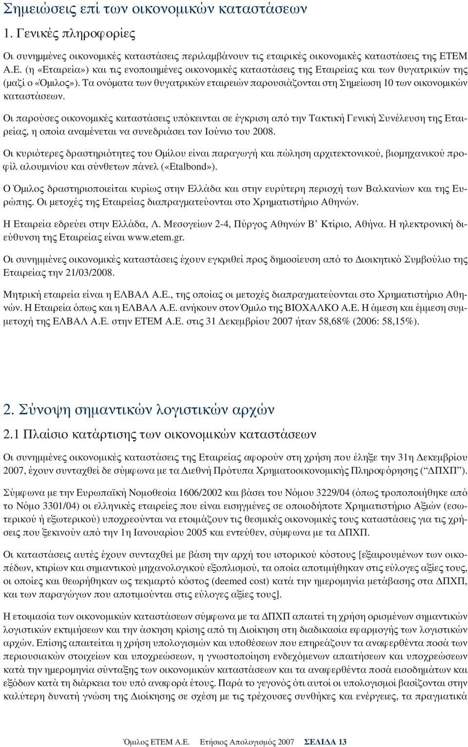 Τα ονόματα των θυγατρικών εταιρειών παρουσιάζονται στη Σημείωση 10 των οικονομικών καταστάσεων.