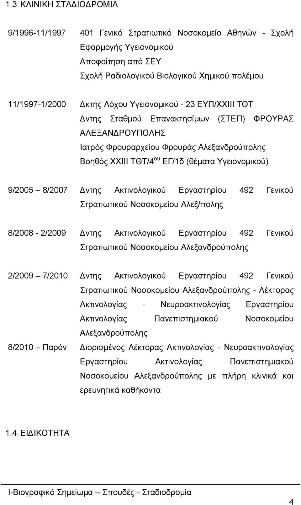 Γληεο Αθηηλνινγηθνύ Δξγαζηεξίνπ 492 Γεληθνύ ηξαηησηηθνύ Ννζνθνκείνπ Αιεμ/πνιεο 8/2008-2/2009 Γληεο Αθηηλνινγηθνύ Δξγαζηεξίνπ 492 Γεληθνύ ηξαηησηηθνύ Ννζνθνκείνπ Αιεμαλδξνύπνιεο 2/2009 7/2010 Γληεο