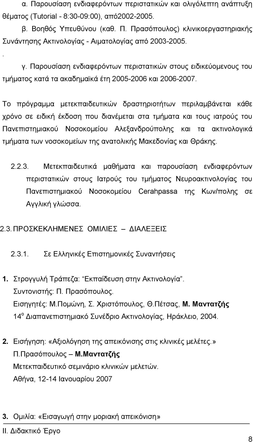 Σν πξόγξακκα κεηεθπαηδεπηηθώλ δξαζηεξηνηήησλ πεξηιακβάλεηαη θάζε ρξόλν ζε εηδηθή έθδνζε πνπ δηαλέκεηαη ζηα ηκήκαηα θαη ηνπο ηαηξνύο ηνπ Παλεπηζηεκηαθνύ Ννζνθνκείνπ Αιεμαλδξνύπνιεο θαη ηα αθηηλνινγηθά