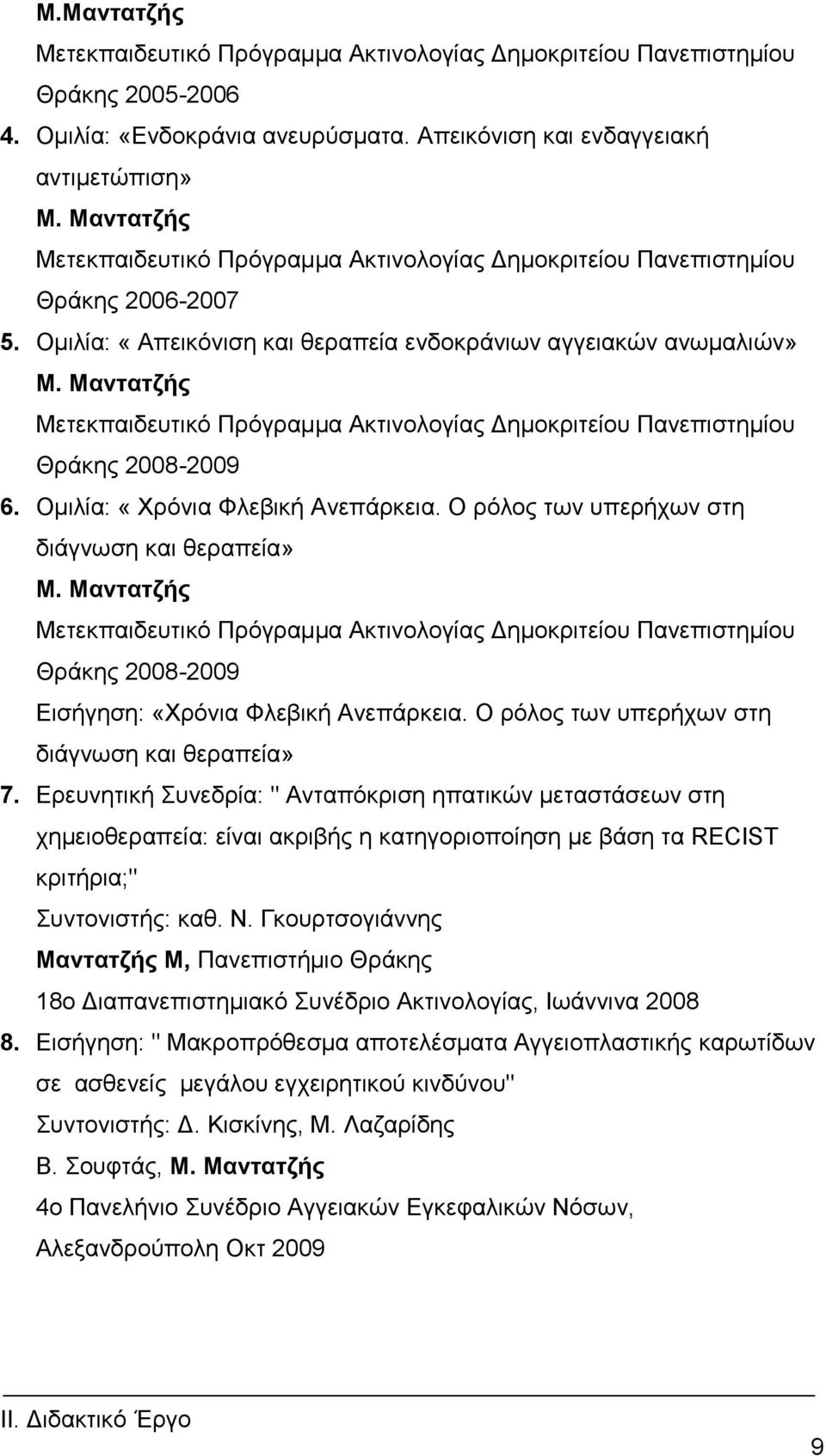 Μαντατζής Μεηεθπαηδεπηηθό Πξόγξακκα Αθηηλνινγίαο Γεκνθξηηείνπ Παλεπηζηεκίνπ Θξάθεο 2008-2009 6. Οκηιία: «Υξόληα Φιεβηθή Αλεπάξθεηα. Ο ξόινο ησλ ππεξήρσλ ζηε δηάγλσζε θαη ζεξαπεία» Μ.