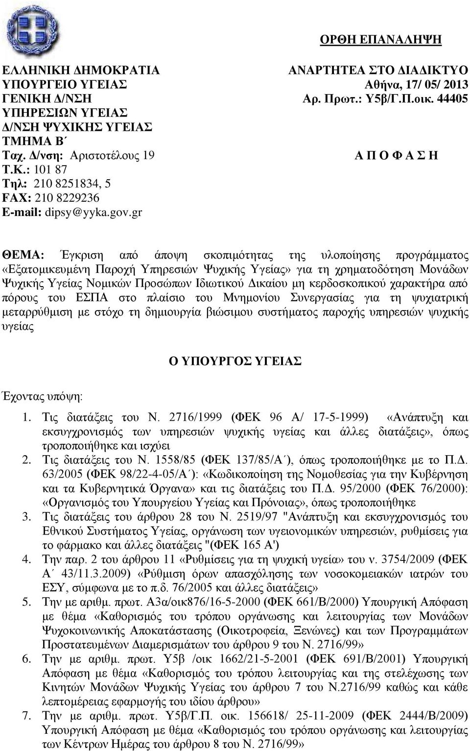 44405 Α Π Ο Φ Α Σ Η ΘΕΜΑ: Έγκριση από άποψη σκοπιμότητας της υλοποίησης προγράμματος «Εξατομικευμένη Παροχή Υπηρεσιών Ψυχικής Υγείας» για τη χρηματοδότηση Μονάδων Ψυχικής Υγείας Νομικών Προσώπων