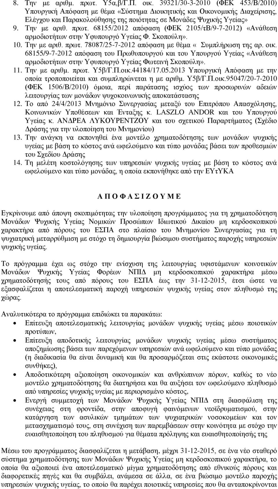 68155/2012 απόφαση (ΦΕΚ 2105/τΒ/9-7-2012) «Ανάθεση αρμοδιοτήτων στην Υφυπουργό Υγείας Φ. Σκοπούλη». 10. Την με αριθ. πρωτ. 78087/25-7-2012 απόφαση με θέμα «Συμπλήρωση της αρ. οικ.