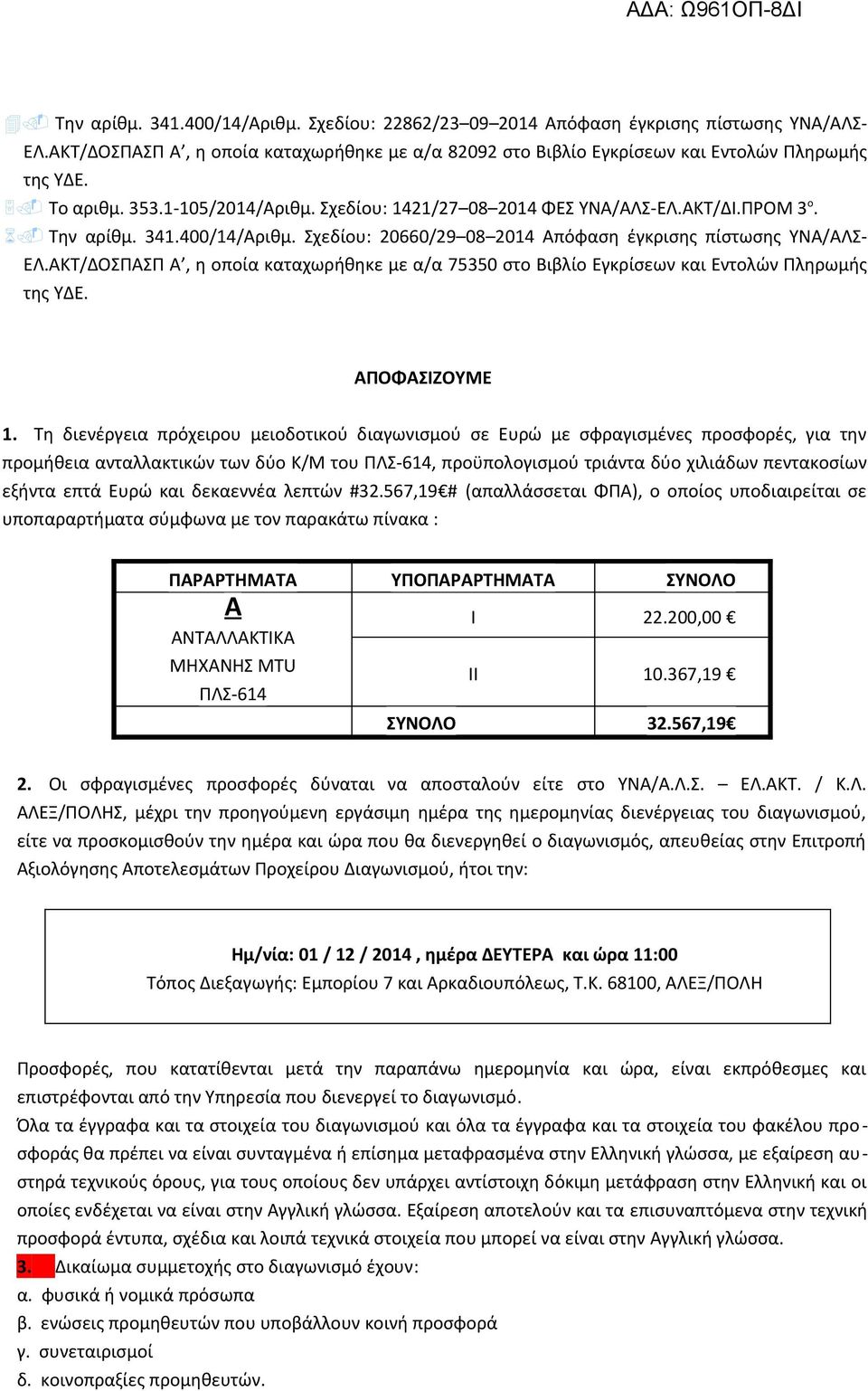 ΑΚΤ/ΔΟΣΠΑΣΠ Α, η οποία καταχωρήθηκε με α/α 75350 στο Βιβλίο Εγκρίσεων και Εντολών Πληρωμής της ΥΔΕ. ΑΠΟΦΑΣΙΖΟΥΜΕ 1.