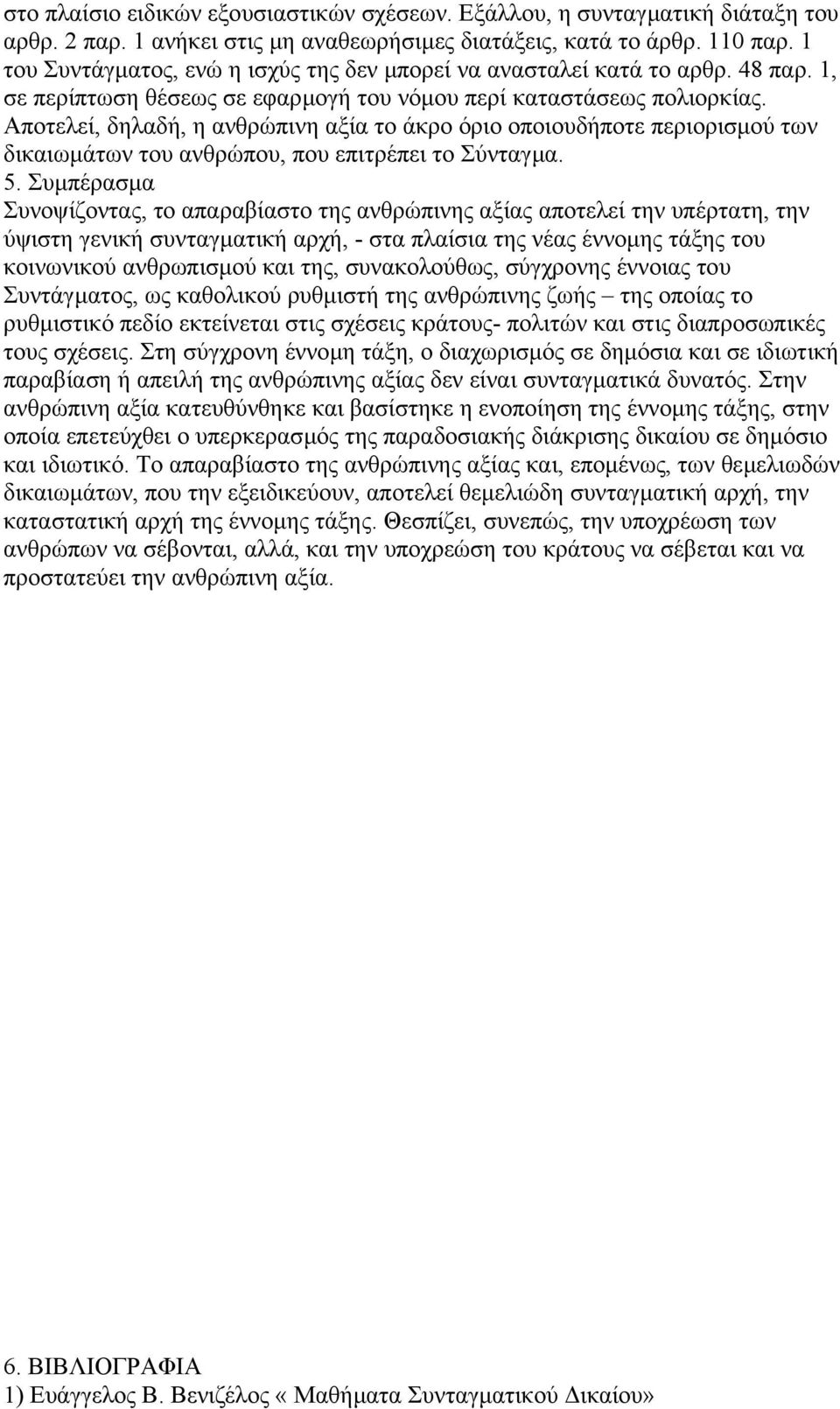 Αποτελεί, δηλαδή, η ανθρώπινη αξία το άκρο όριο οποιουδήποτε περιορισµού των δικαιωµάτων του ανθρώπου, που επιτρέπει το Σύνταγµα. 5.