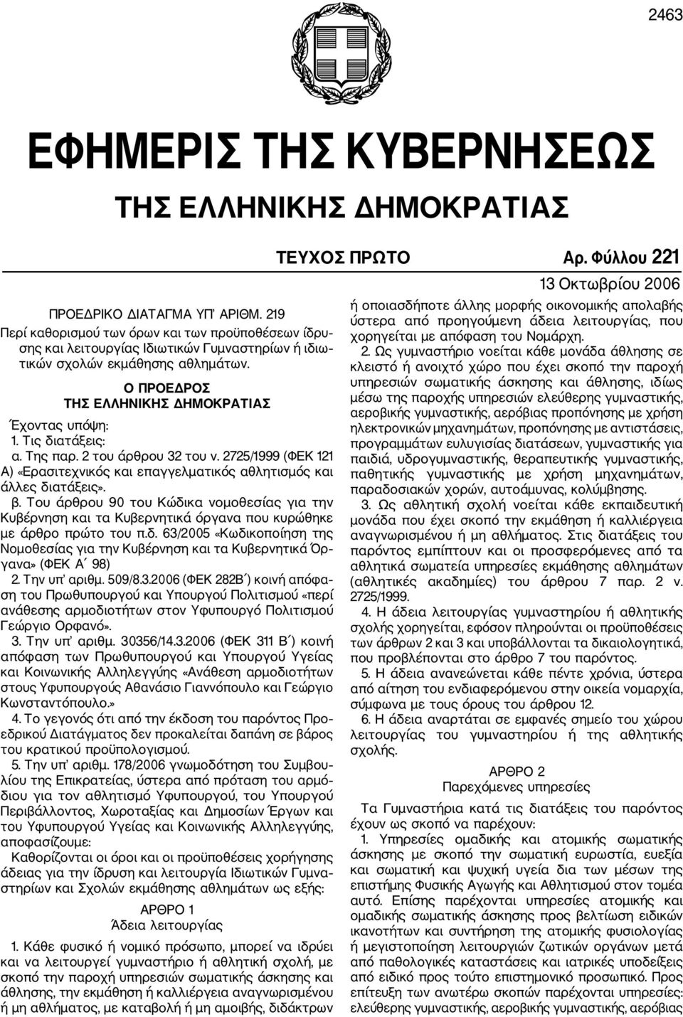 Τις διατάξεις: α. Της παρ. 2 του άρθρου 32 του ν. 2725/1999 (ΦΕΚ 121 Α) «Ερασιτεχνικός και επαγγελµατικός αθλητισµός και άλλες διατάξεις». β.