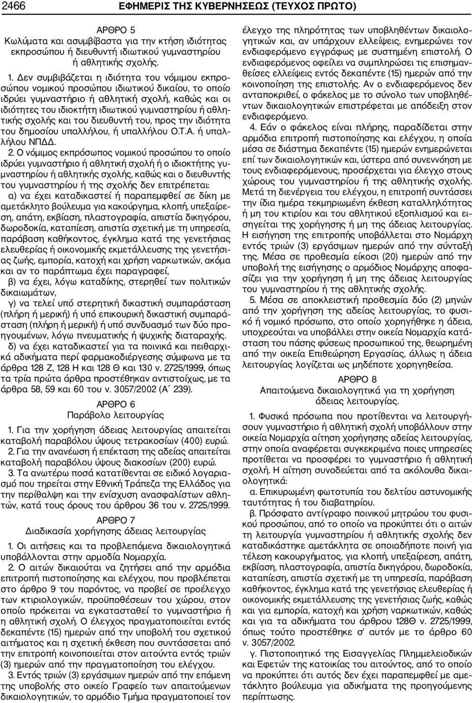 τικής σχολής και του διευθυντή του, προς την ιδιότητα του δηµοσίου υπαλλήλου, ή υπαλλήλου Ο.Τ.Α. ή υπαλ λήλου ΝΠ. 2.