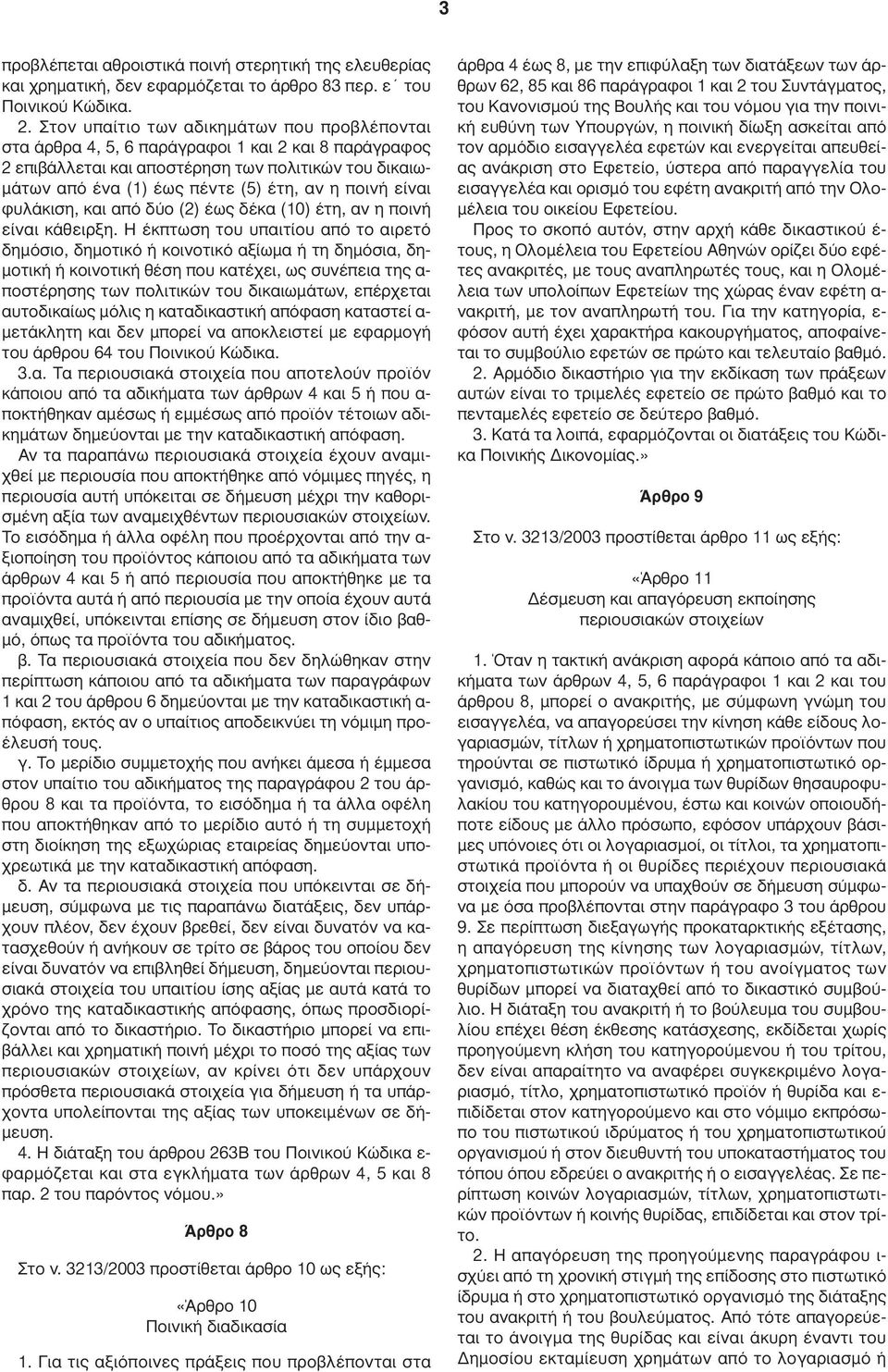 ποινή είναι φυλάκιση, και από δύο (2) έως δέκα (10) έτη, αν η ποινή είναι κάθειρξη.