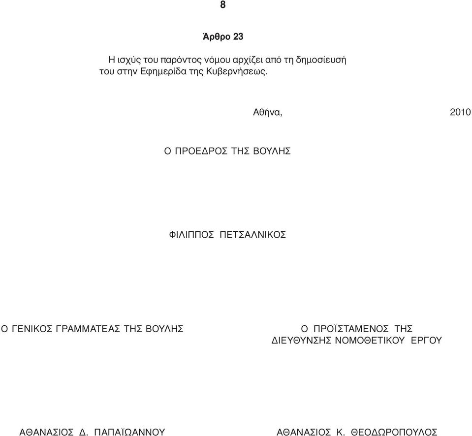 Αθήνα, 2010 Ο ΠΡΟΕ ΡΟΣ ΤΗΣ ΒΟΥΛΗΣ ΦΙΛΙΠΠΟΣ ΠΕΤΣΑΛΝΙΚΟΣ Ο ΓΕΝΙΚΟΣ