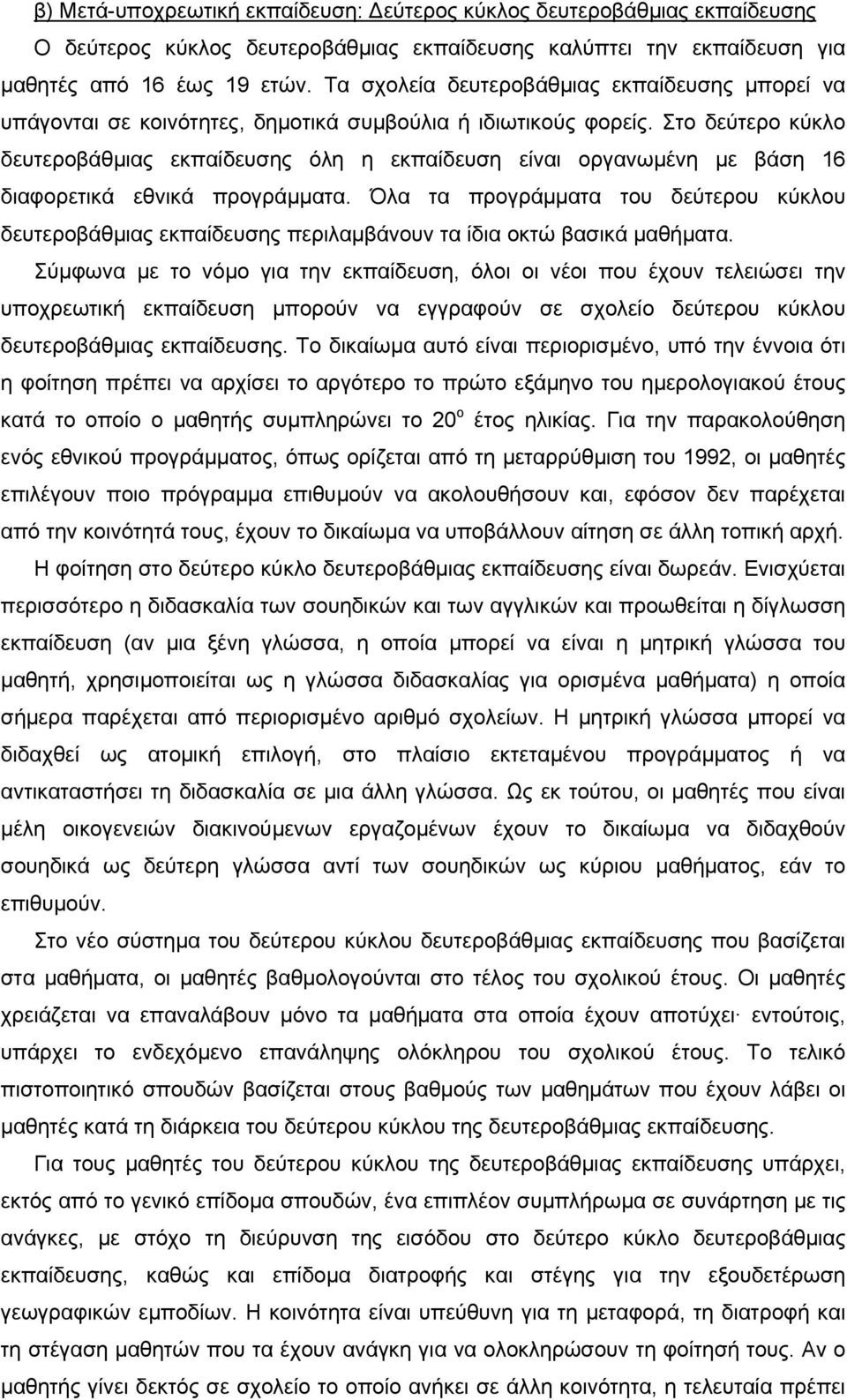 Στο δεύτερο κύκλο δευτεροβάθµιας εκπαίδευσης όλη η εκπαίδευση είναι οργανωµένη µε βάση 16 διαφορετικά εθνικά προγράµµατα.