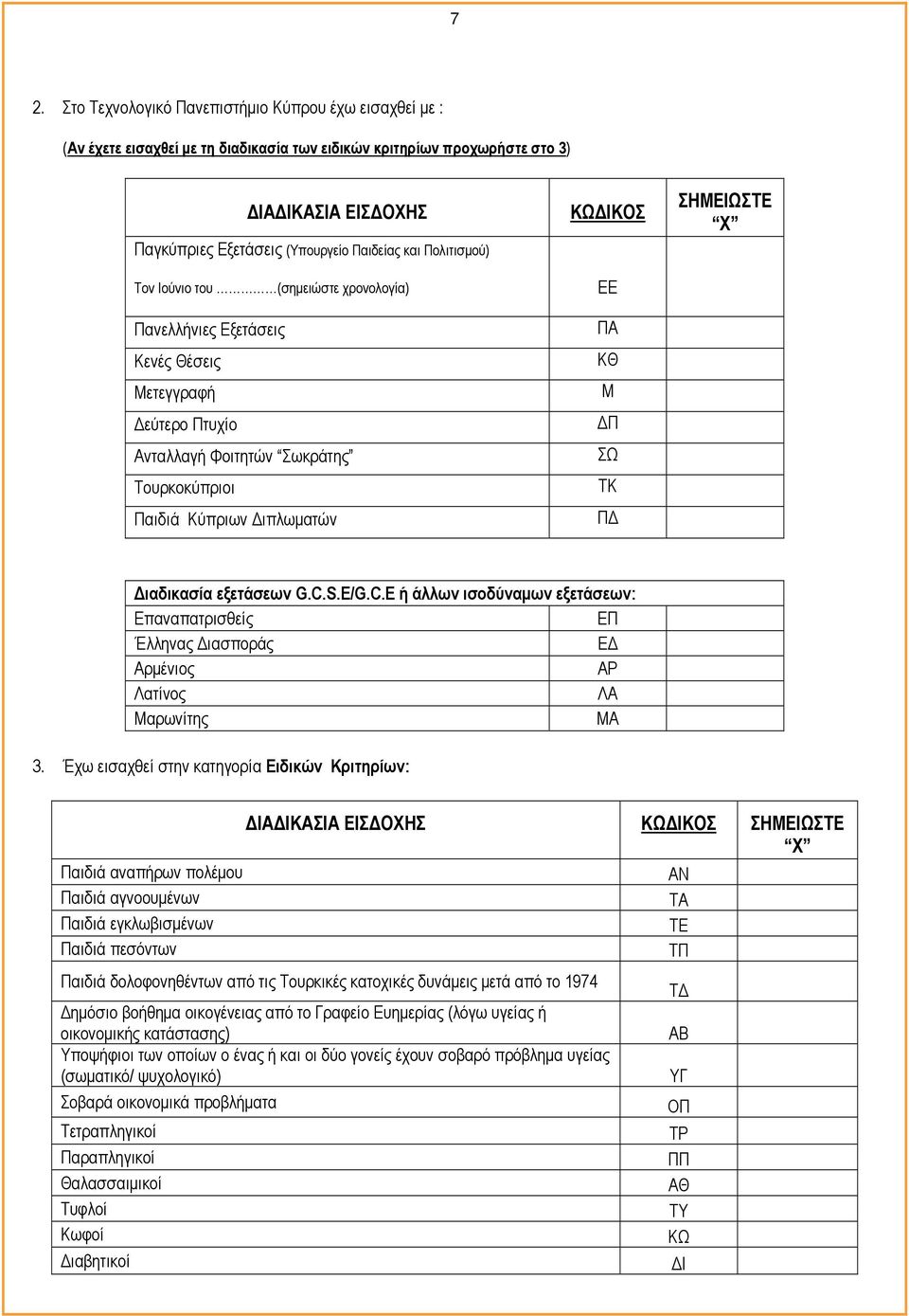 ΠΔ Διαδικασία εξετάσεων G.C.S.E/G.C.E ή άλλων ισοδύναμων εξετάσεων: Επαναπατρισθείς ΕΠ Έλληνας Διασποράς ΕΔ Αρμένιος ΑΡ Λατίνος ΛΑ Μαρωνίτης ΜΑ 3.