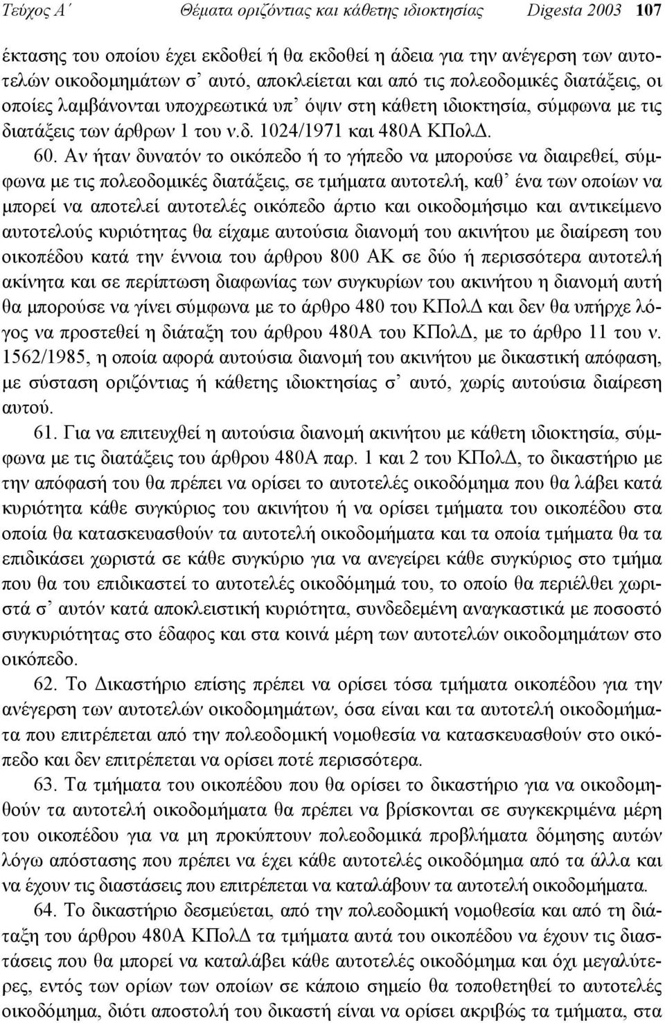 Αν ήταν δυνατόν το οικόπεδο ή το γήπεδο να µπορούσε να διαιρεθεί, σύµφωνα µε τις πολεοδοµικές διατάξεις, σε τµήµατα αυτοτελή, καθ ένα των οποίων να µπορεί να αποτελεί αυτοτελές οικόπεδο άρτιο και