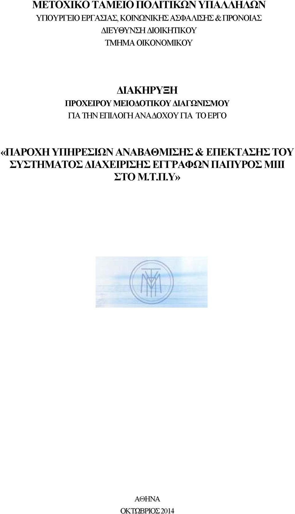 ΔΙΑΓΩΝΙΣΜΟΥ ΓΙΑ ΤΗΝ ΕΠΙΛΟΓΗ ΑΝΑΔΟΧΟΥ ΓΙΑ ΤΟ ΕΡΓΟ «ΠΑΡΟΧΗ ΥΠΗΡΕΣΙΩΝ ΑΝΑΒΑΘΜΙΣΗΣ &