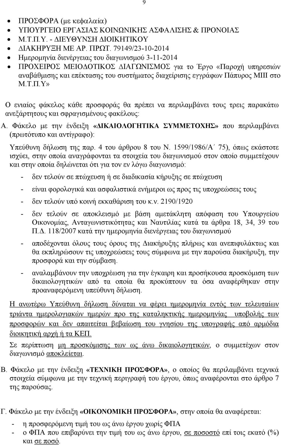 ΜΙΙΙ στο Μ.Τ.Π.Υ» Ο ενιαίος φάκελος κάθε προσφοράς θα πρέπει να περιλαμβάνει τους τρεις παρακάτω ανεξάρτητους και σφραγισμένους φακέλους: Α.