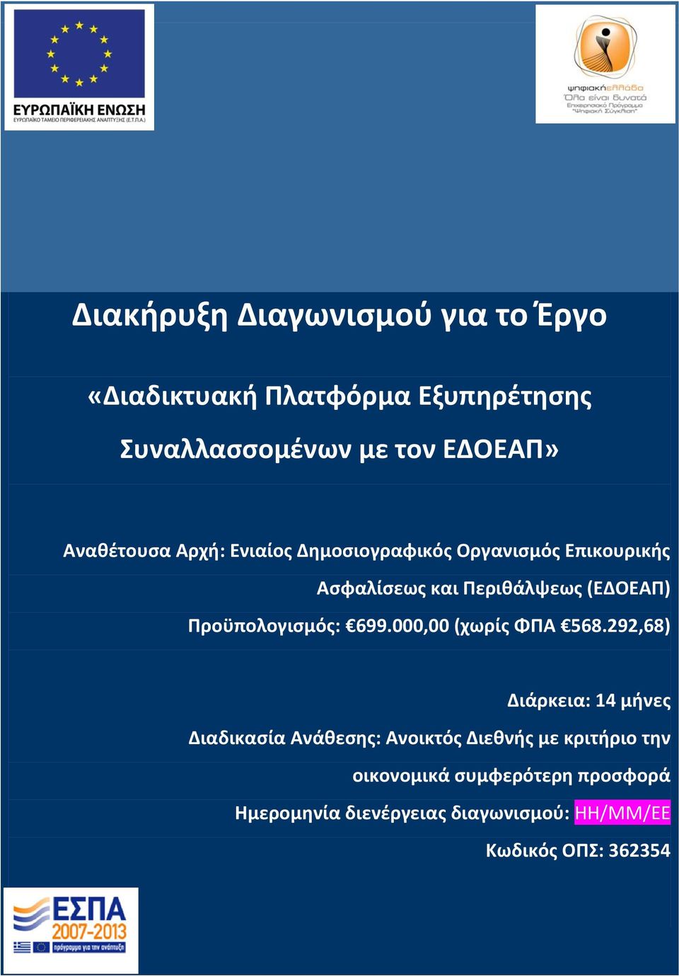 Προϋπολογισμός: 699.000,00 (χωρίς ΦΠΑ 568.