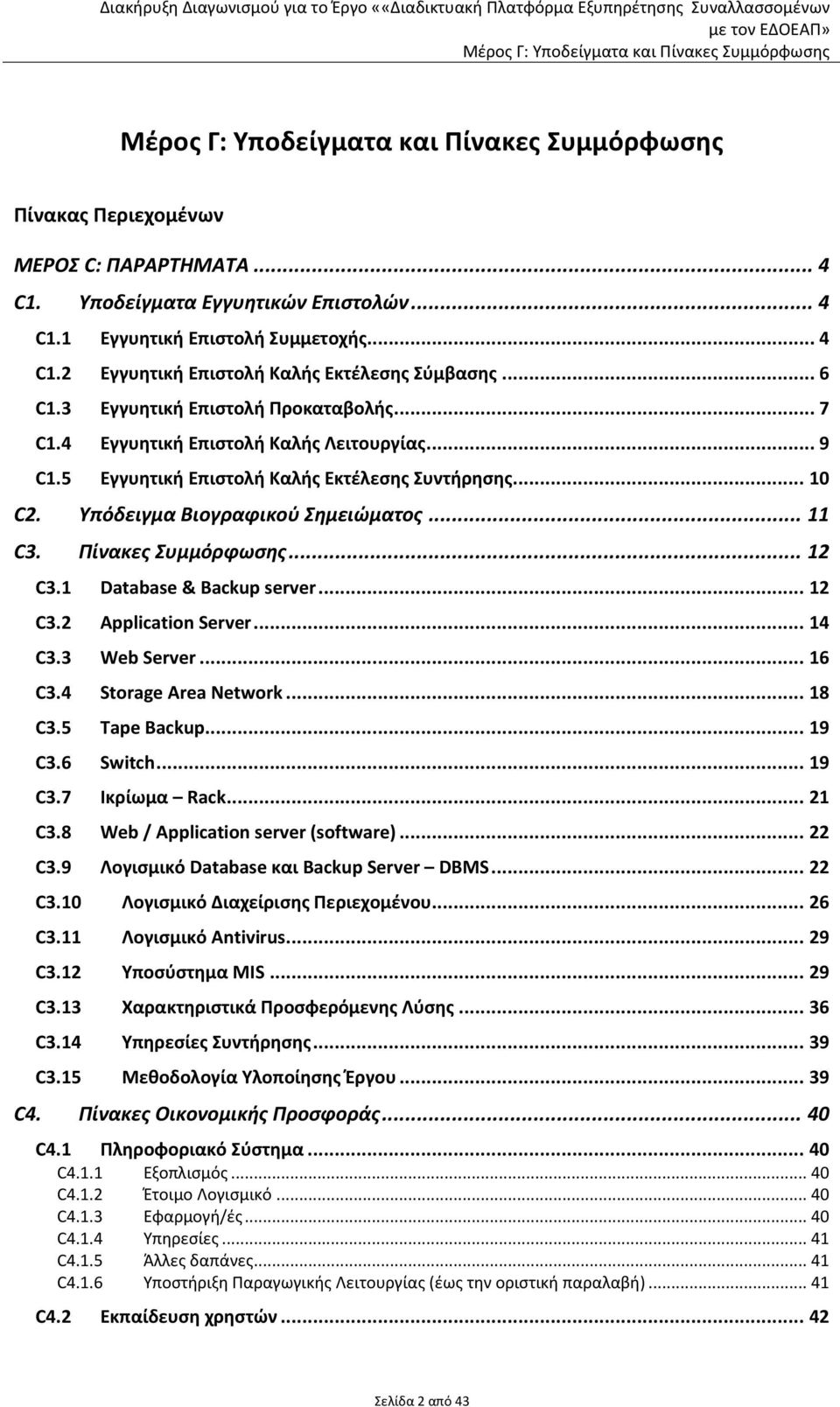 Πίνακες Συμμόρφωσης... 12 C3.1 Database & Backup server... 12 C3.2 Application Server... 14 C3.3 Web Server... 16 C3.4 Storage Area Network... 18 C3.5 Tape Backup... 19 C3.6 Switch... 19 C3.7 Ικρίωμα Rack.