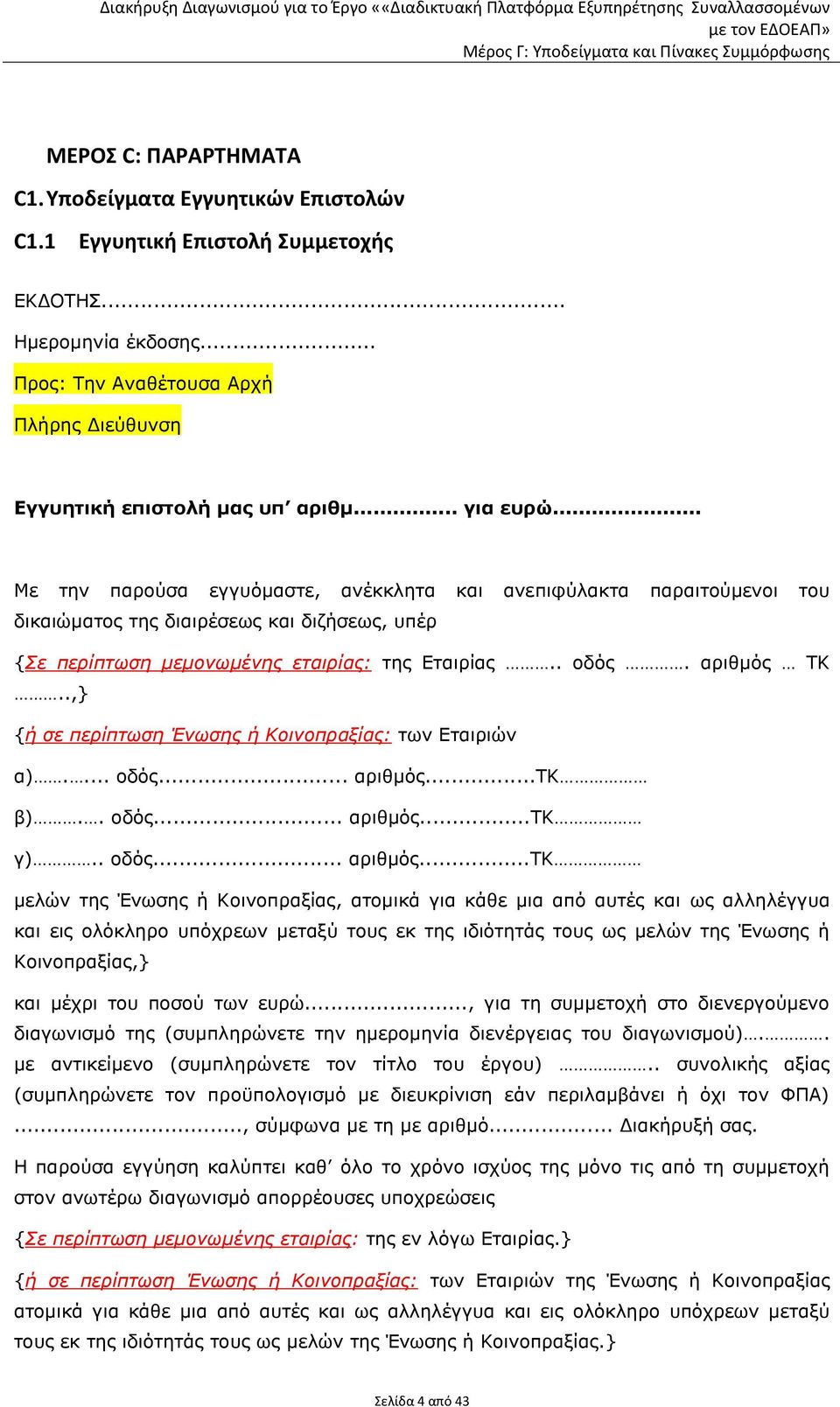 αριθμός ΤΚ..,} {ή σε περίπτωση Ένωσης ή Κοινοπραξίας: των Εταιριών α).... οδός... αριθμός.