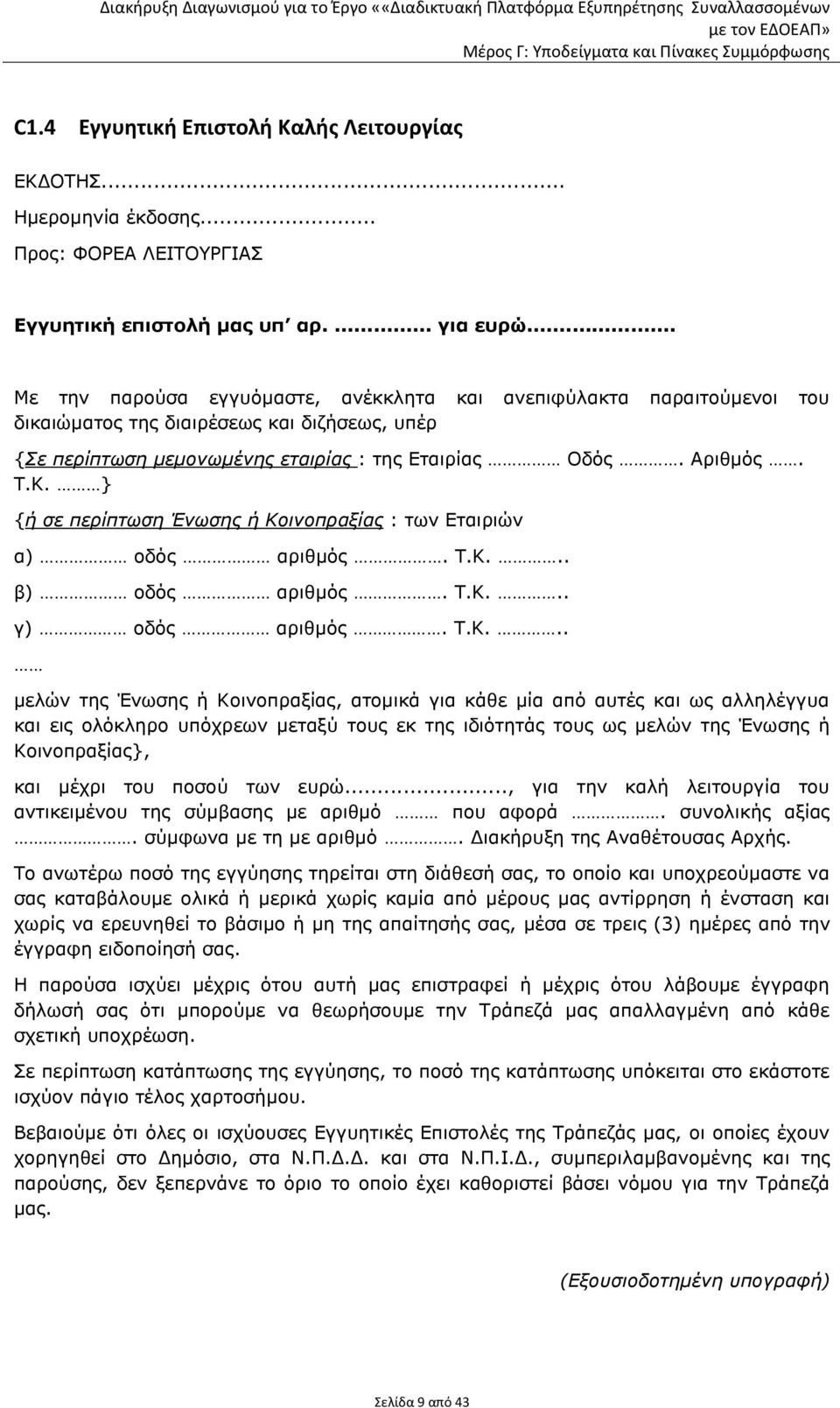 } {ή σε περίπτωση Ένωσης ή Κο