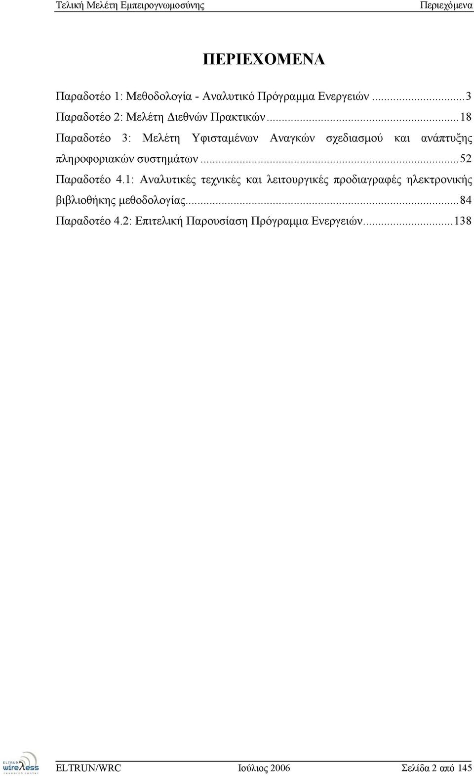 ..18 Παραδοτέο 3: Μελέτη Υφισταμένων Αναγκών σχεδιασμού και ανάπτυξης πληροφοριακών συστημάτων...52 Παραδοτέο 4.