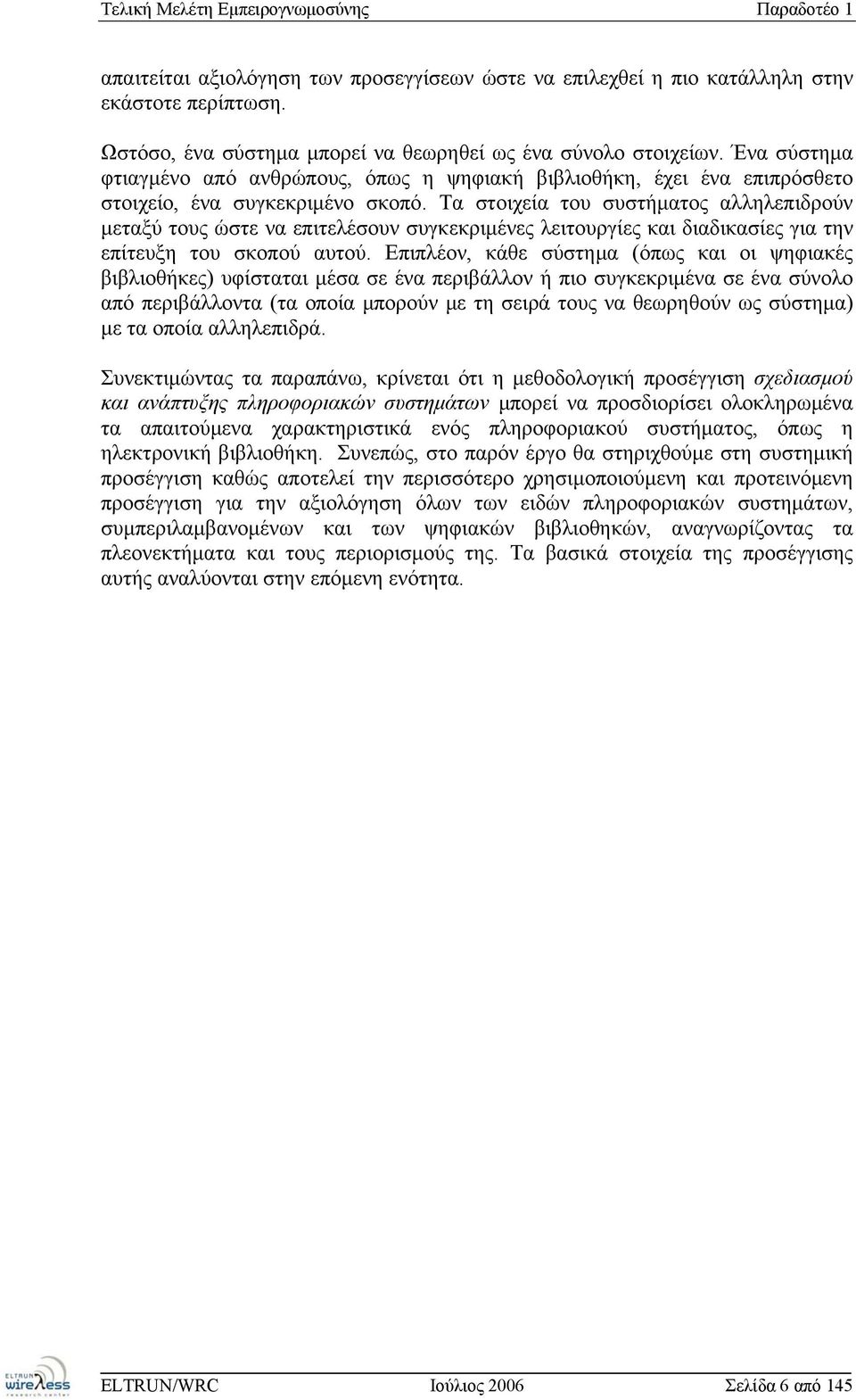 Τα στοιχεία του συστήματος αλληλεπιδρούν μεταξύ τους ώστε να επιτελέσουν συγκεκριμένες λειτουργίες και διαδικασίες για την επίτευξη του σκοπού αυτού.