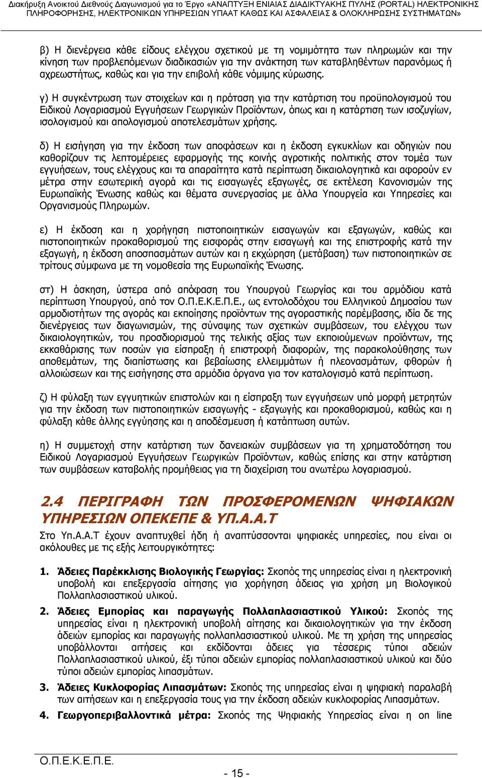 γ) Η συγκέντρωση των στοιχείων και η πρόταση για την κατάρτιση του προϋπολογισμού του Ειδικού Λογαριασμού Εγγυήσεων Γεωργικών Προϊόντων, όπως και η κατάρτιση των ισοζυγίων, ισολογισμού και