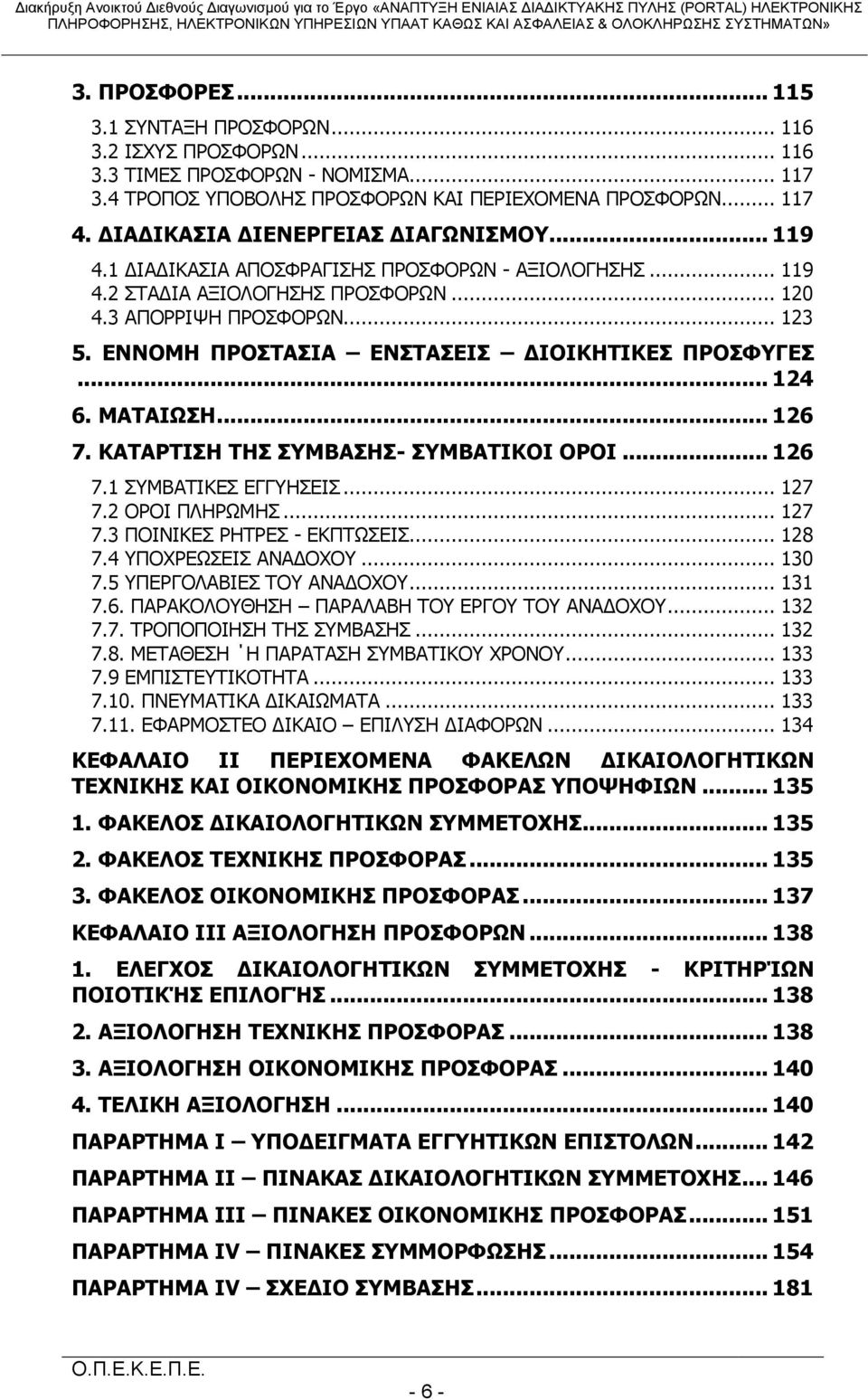 ΕΝΝΟΜΗ ΠΡΟΣΤΑΣΙΑ ΕΝΣΤΑΣΕΙΣ ΔΙΟΙΚΗΤΙΚΕΣ ΠΡΟΣΦΥΓΕΣ... 124 6. ΜΑΤΑΙΩΣΗ... 126 7. ΚΑΤΑΡΤΙΣΗ ΤΗΣ ΣΥΜΒΑΣΗΣ- ΣΥΜΒΑΤΙΚΟΙ ΟΡΟΙ... 126 7.1 ΣΥΜΒΑΤΙΚΕΣ ΕΓΓΥΗΣΕΙΣ... 127 7.2 ΟΡΟΙ ΠΛΗΡΩΜΗΣ... 127 7.3 ΠΟΙΝΙΚΕΣ ΡΗΤΡΕΣ - ΕΚΠΤΩΣΕΙΣ.