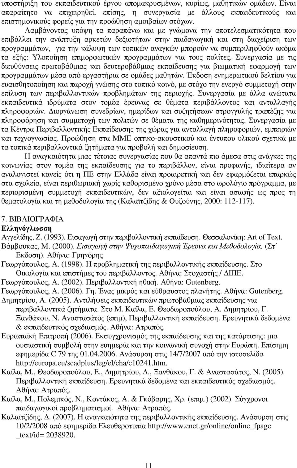 Λαµβάνοντας υπόψη τα παραπάνω και µε γνώµονα την αποτελεσµατικότητα που επιβάλλει την ανάπτυξη αρκετών δεξιοτήτων στην παιδαγωγική και στη διαχείριση των προγραµµάτων, για την κάλυψη των τοπικών