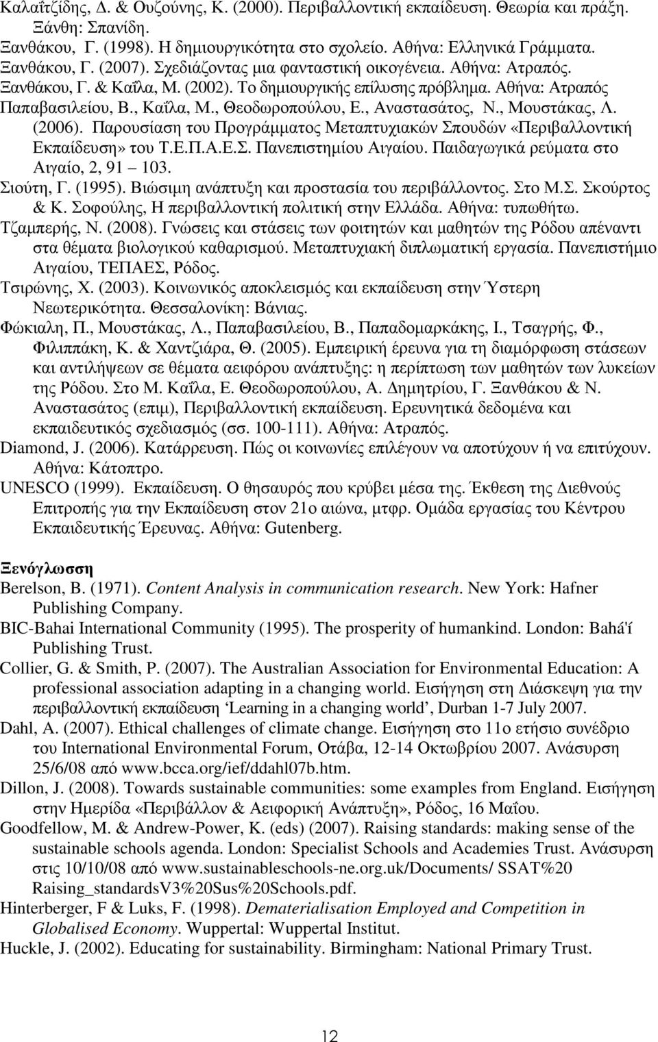 , Αναστασάτος, Ν., Μουστάκας, Λ. (2006). Παρουσίαση του Προγράµµατος Μεταπτυχιακών Σπουδών «Περιβαλλοντική Εκπαίδευση» του Τ.Ε.Π.Α.Ε.Σ. Πανεπιστηµίου Αιγαίου.