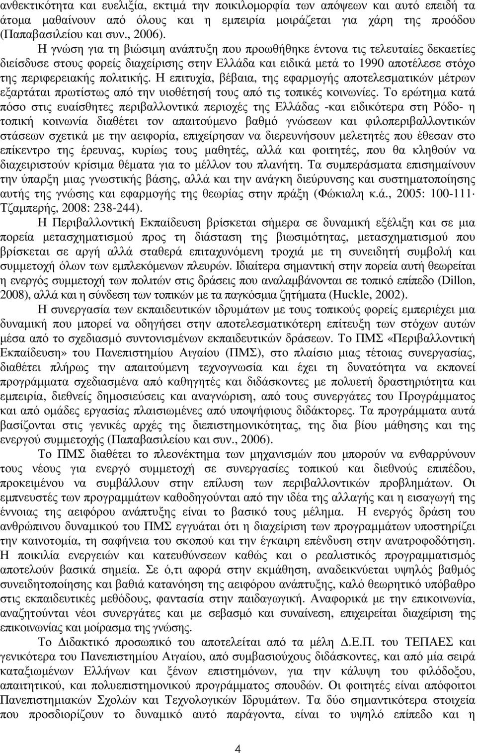 Η επιτυχία, βέβαια, της εφαρµογής αποτελεσµατικών µέτρων εξαρτάται πρωτίστως από την υιοθέτησή τους από τις τοπικές κοινωνίες.